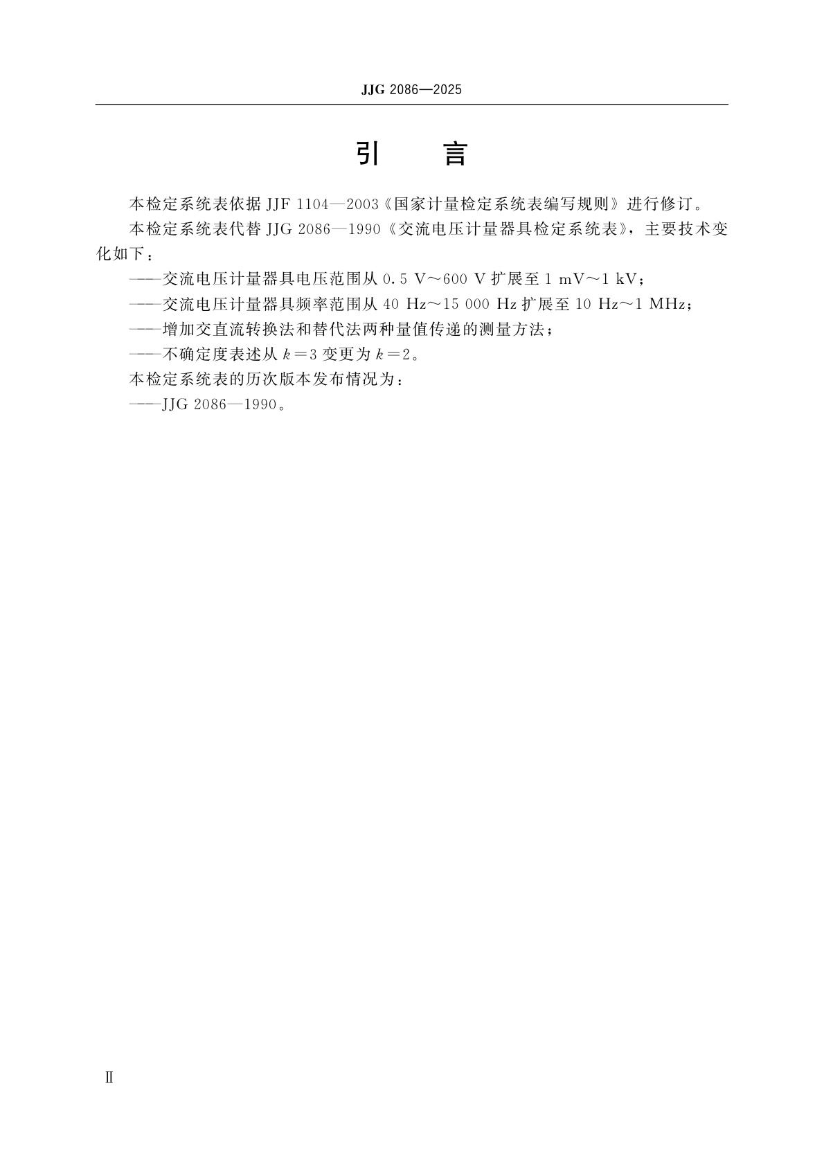 JJG 2086-2025 交流电压计量器具检定系统表