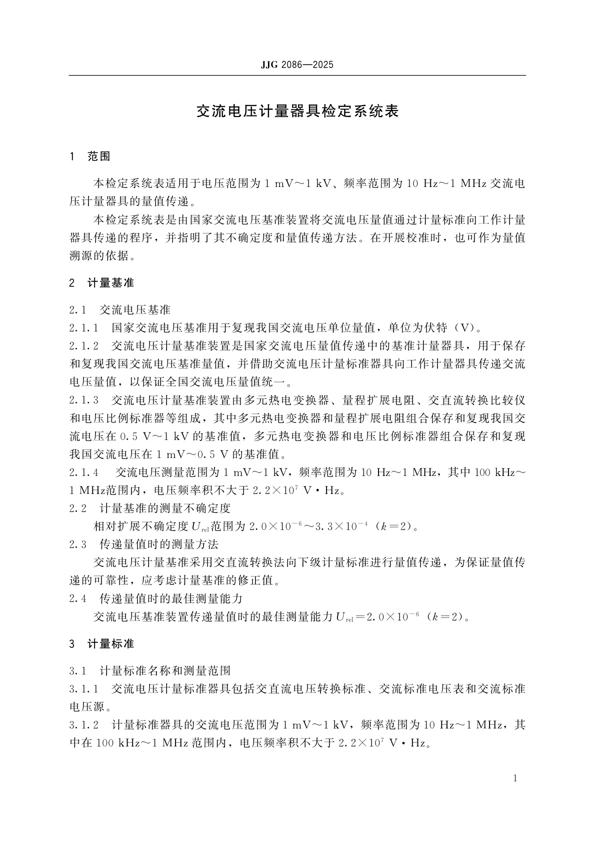 JJG 2086-2025 交流电压计量器具检定系统表
