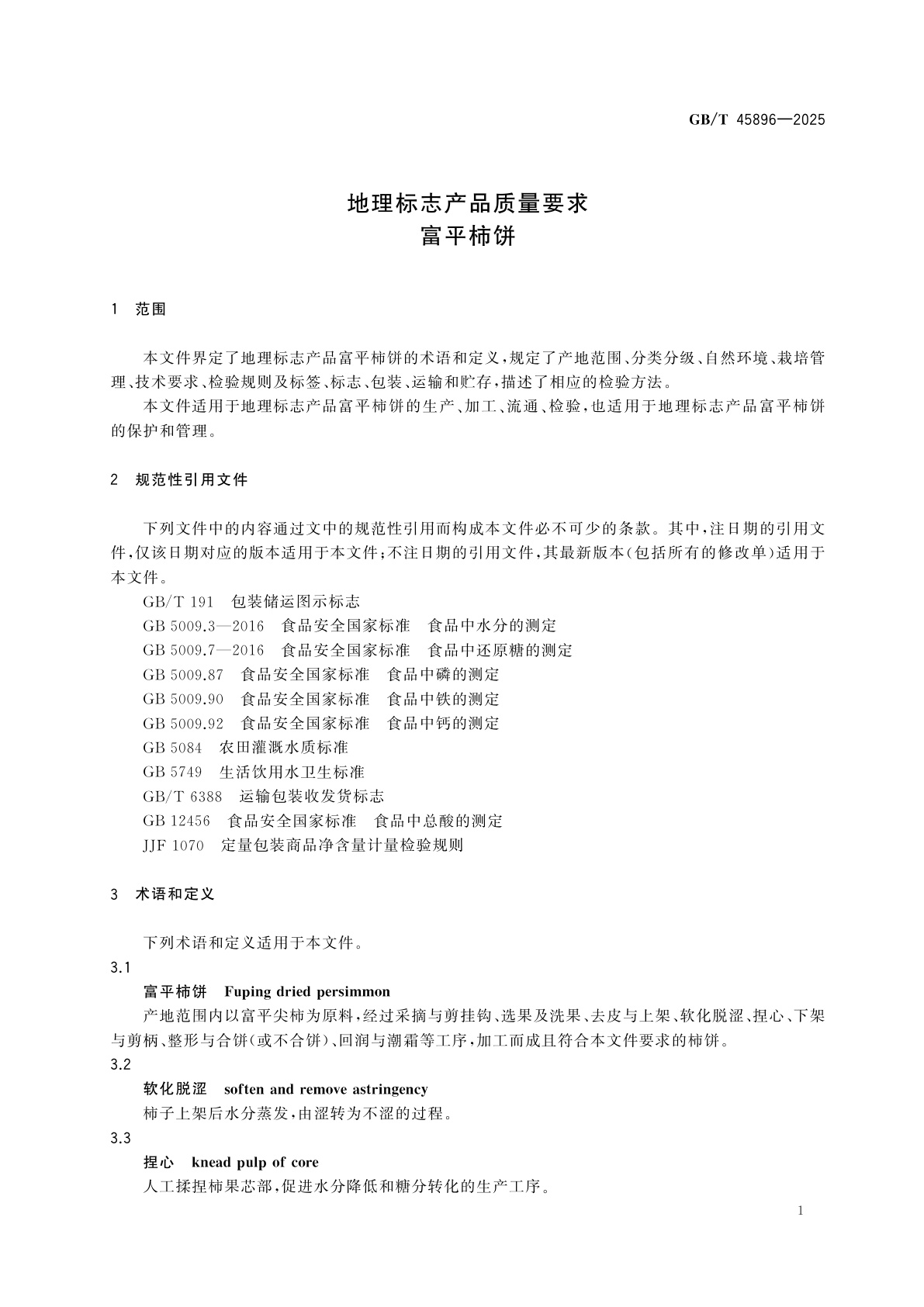 GB/T 45896-2025 地理标志产品质量要求　富平柿饼