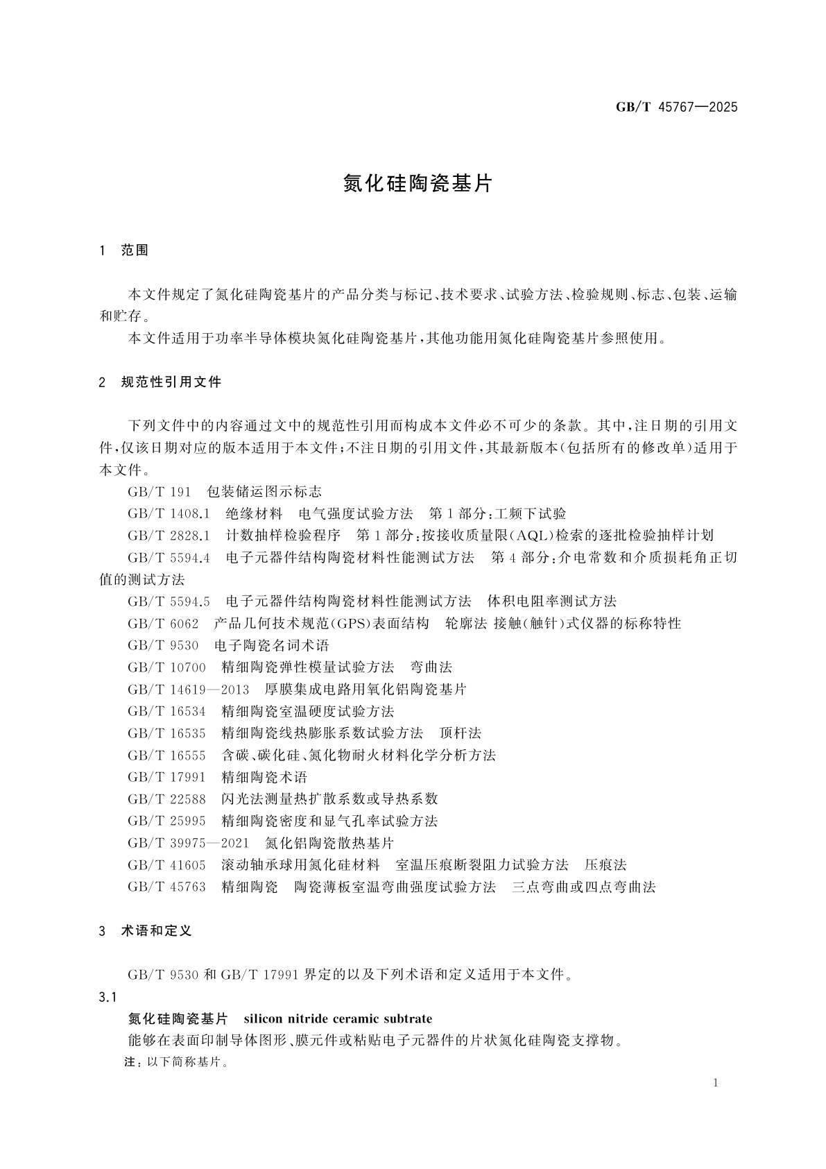 GB/T 45767-2025 氮化硅陶瓷基片