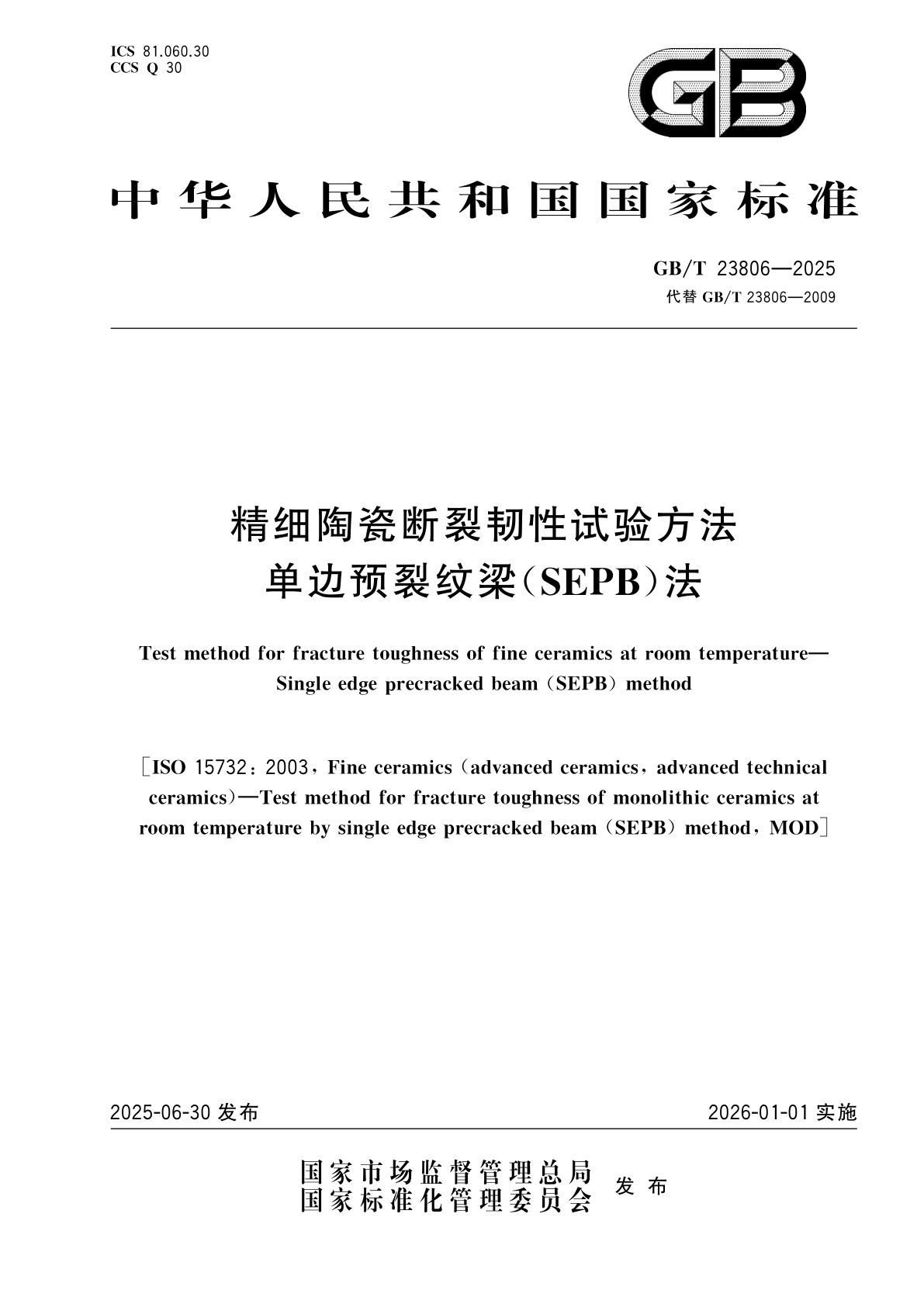 GB/T 23806-2025 精细陶瓷断裂韧性试验方法　单边预裂纹梁(SEPB)法