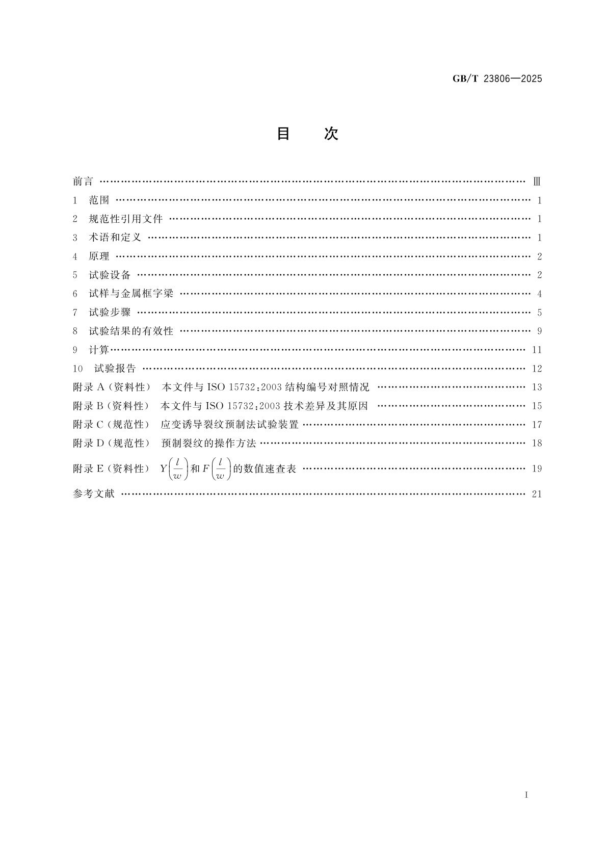 GB/T 23806-2025 精细陶瓷断裂韧性试验方法　单边预裂纹梁(SEPB)法