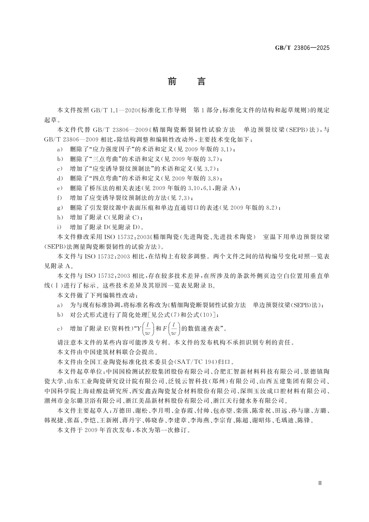 GB/T 23806-2025 精细陶瓷断裂韧性试验方法　单边预裂纹梁(SEPB)法