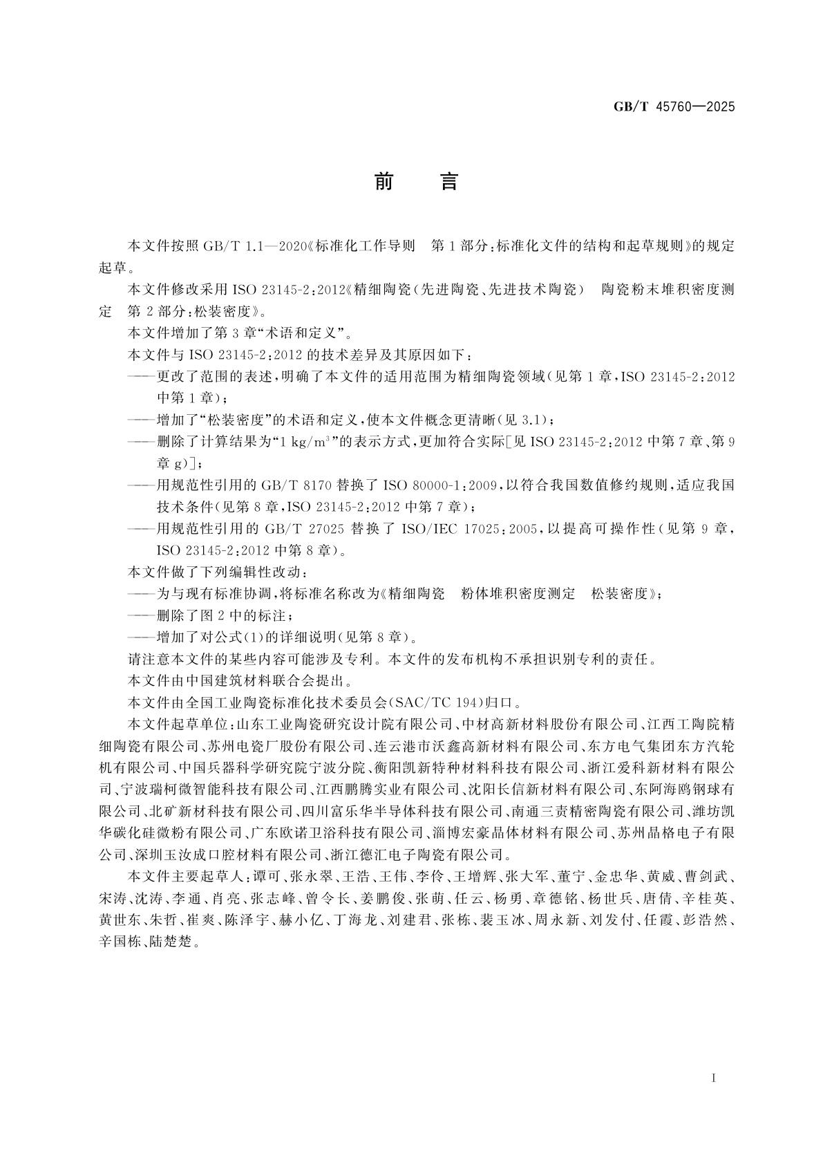 GB/T 45760-2025 精细陶瓷　粉体堆积密度测定　松装密度