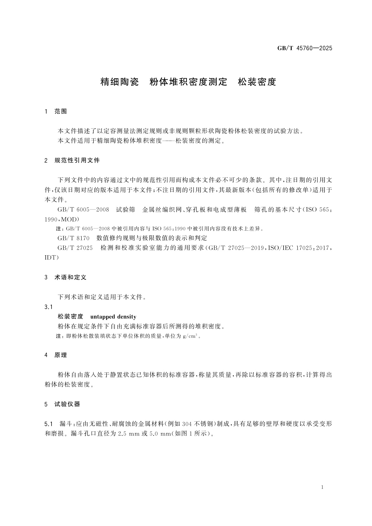 GB/T 45760-2025 精细陶瓷　粉体堆积密度测定　松装密度