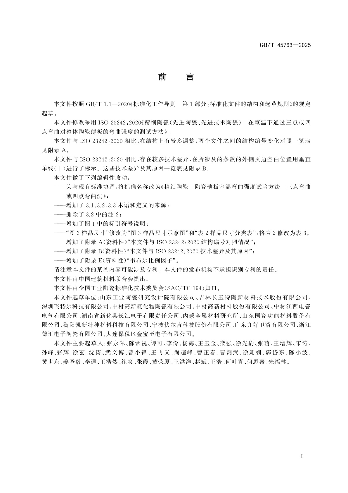 GB/T 45763-2025 精细陶瓷　陶瓷薄板室温弯曲强度试验方法　三点弯曲或四点弯曲法