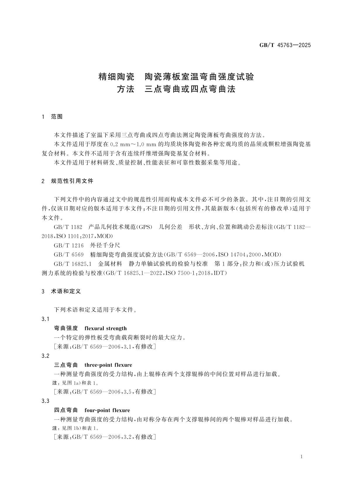 GB/T 45763-2025 精细陶瓷　陶瓷薄板室温弯曲强度试验方法　三点弯曲或四点弯曲法