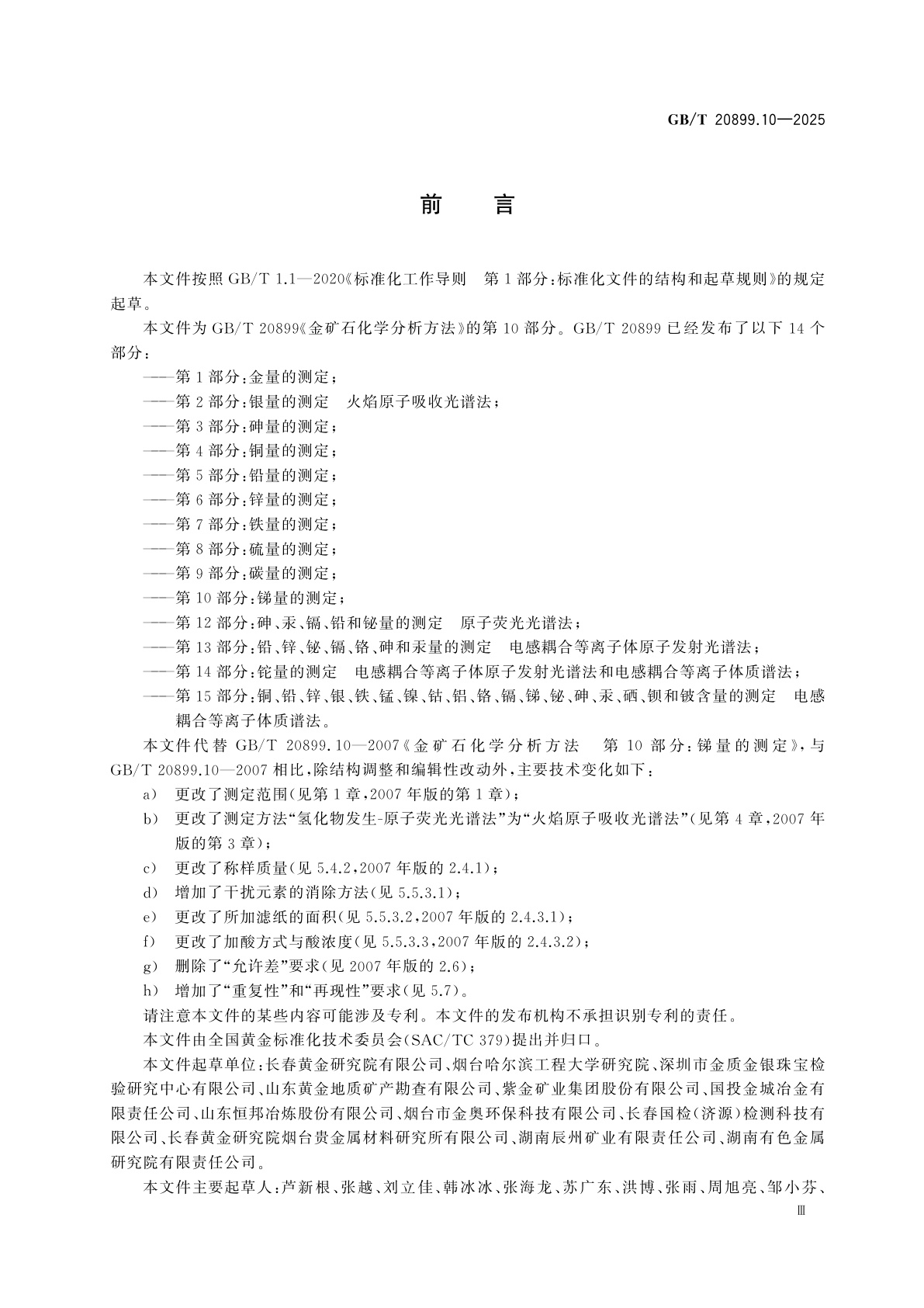 GB/T 20899.10-2025 金矿石化学分析方法　第10部分：锑量的测定