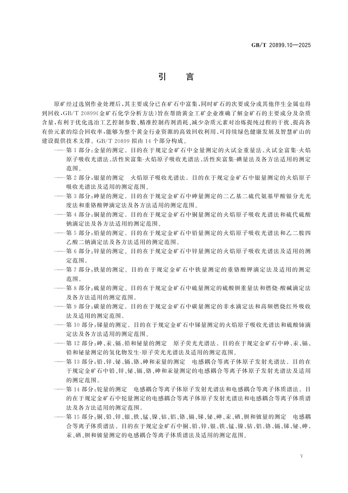 GB/T 20899.10-2025 金矿石化学分析方法　第10部分：锑量的测定