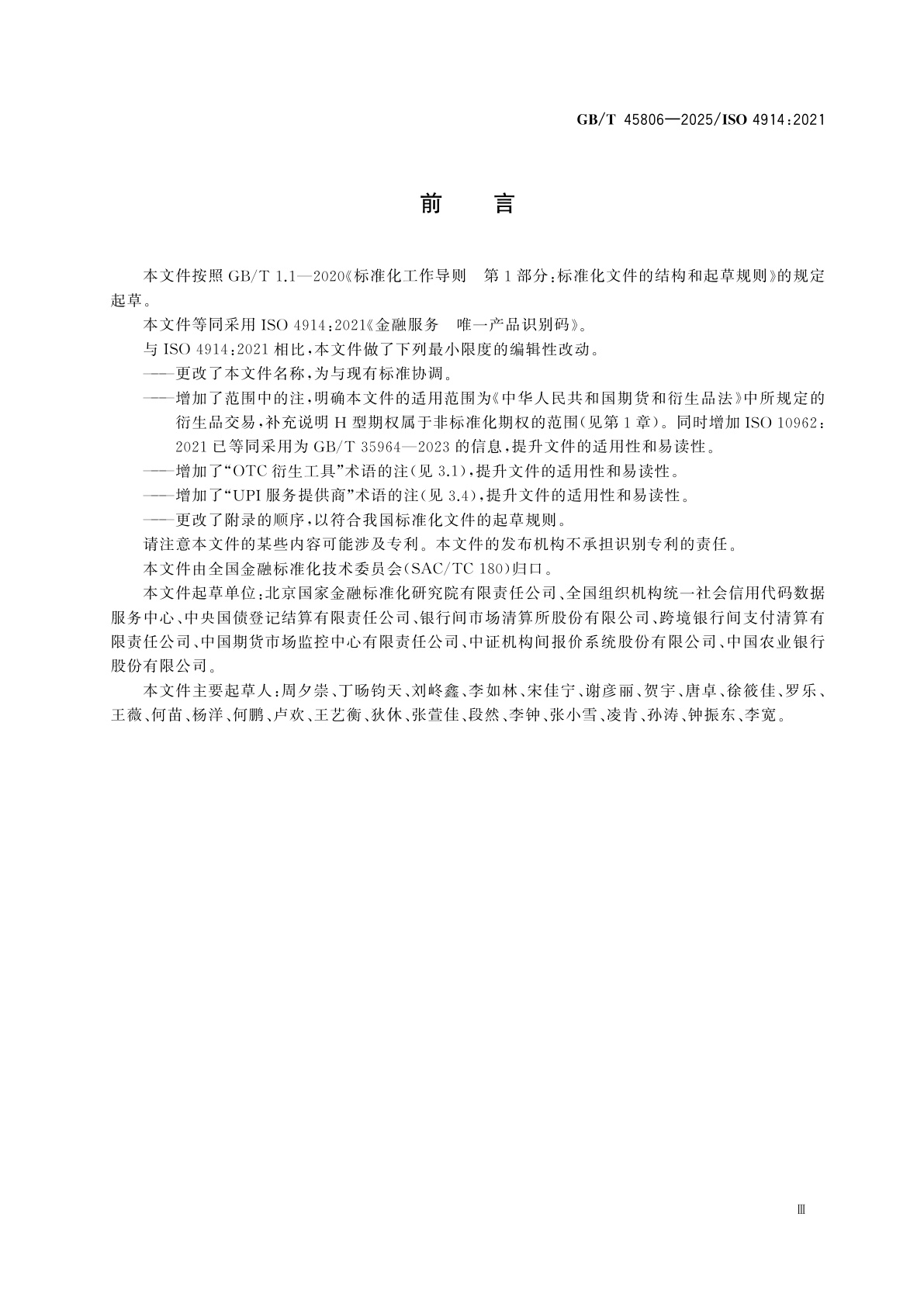 GB/T 45806-2025 金融服务　全球唯一产品识别码