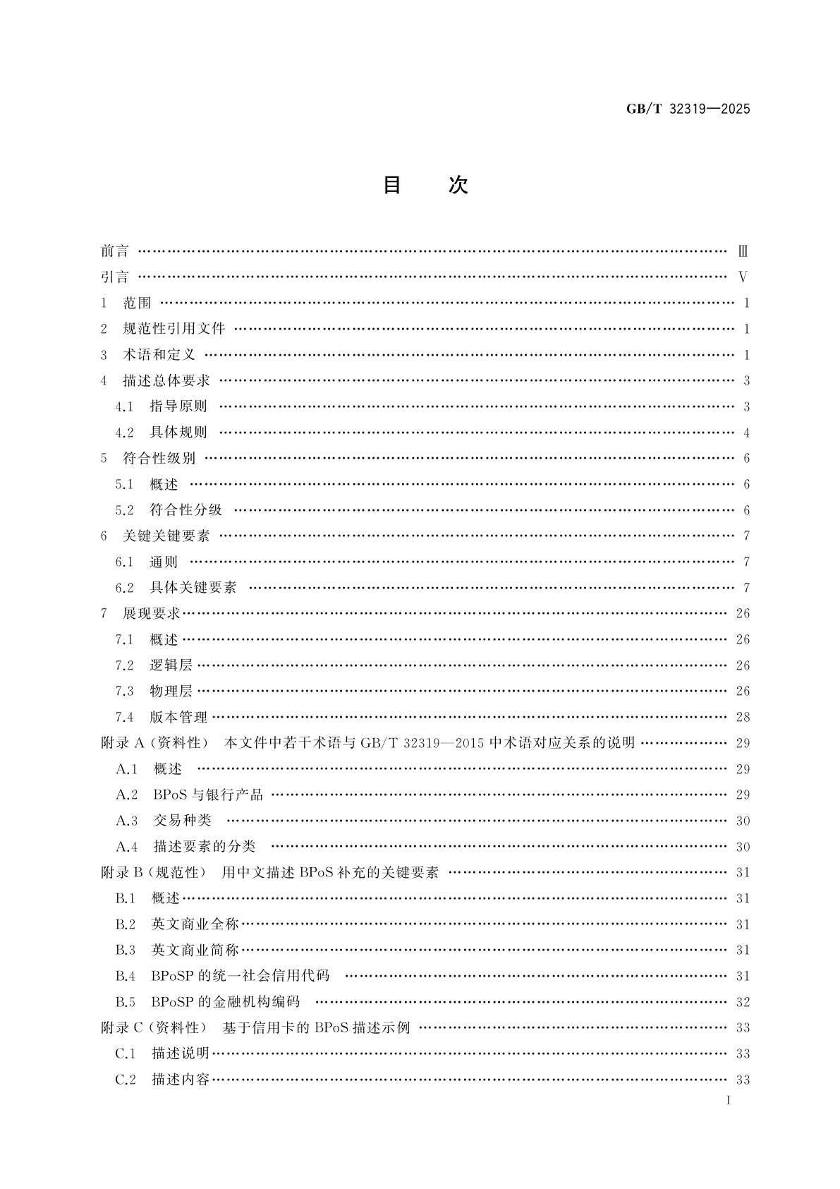 GB/T 32319-2025 金融服务参考数据　银行产品服务(BPoS)描述规范