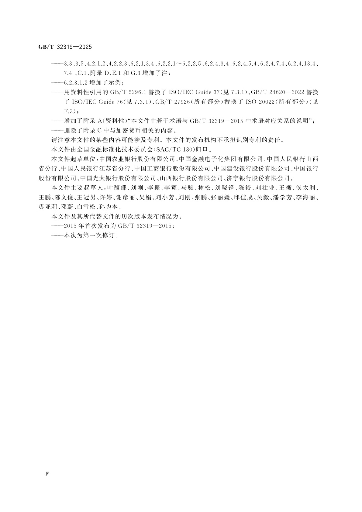 GB/T 32319-2025 金融服务参考数据　银行产品服务(BPoS)描述规范