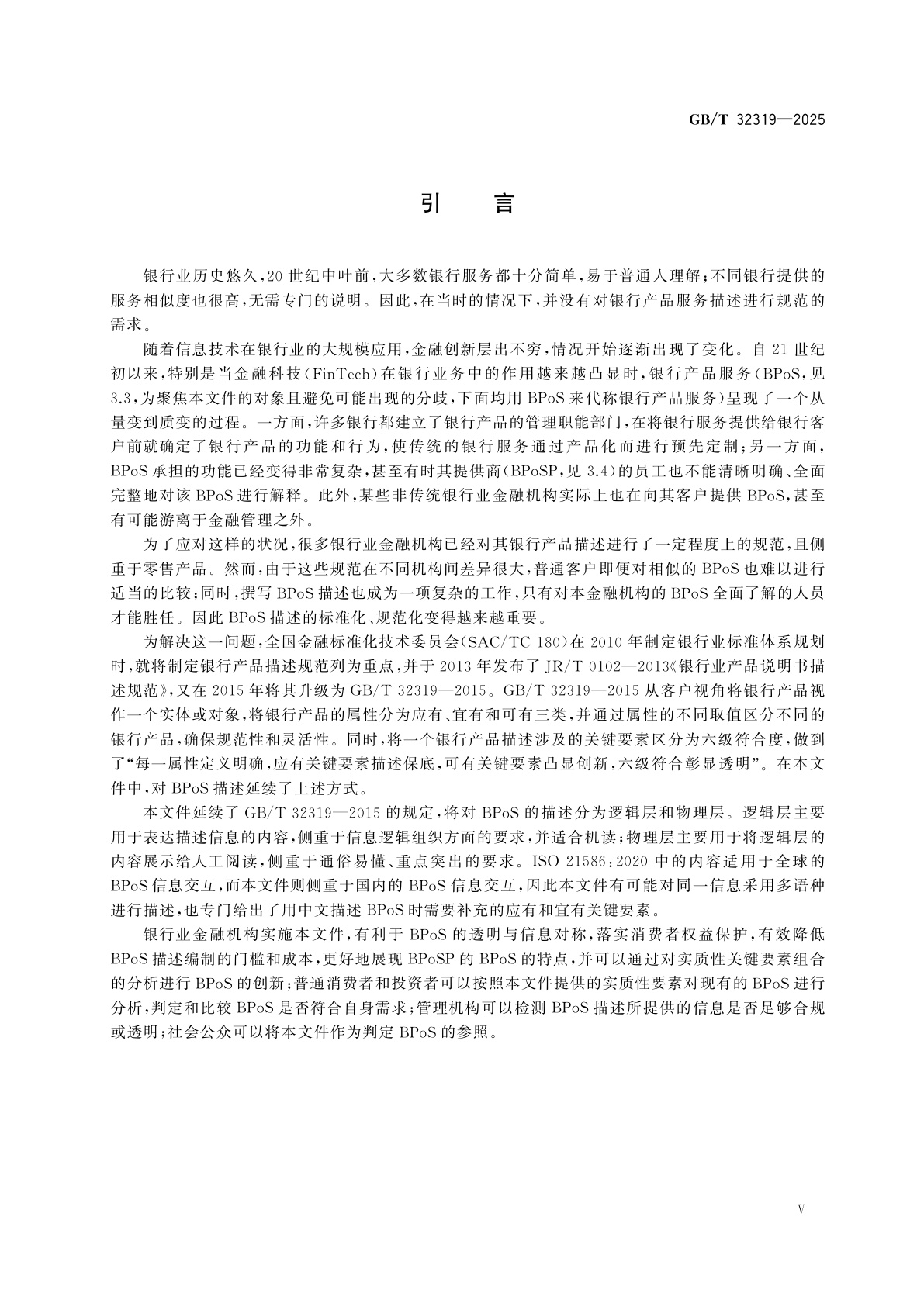 GB/T 32319-2025 金融服务参考数据　银行产品服务(BPoS)描述规范