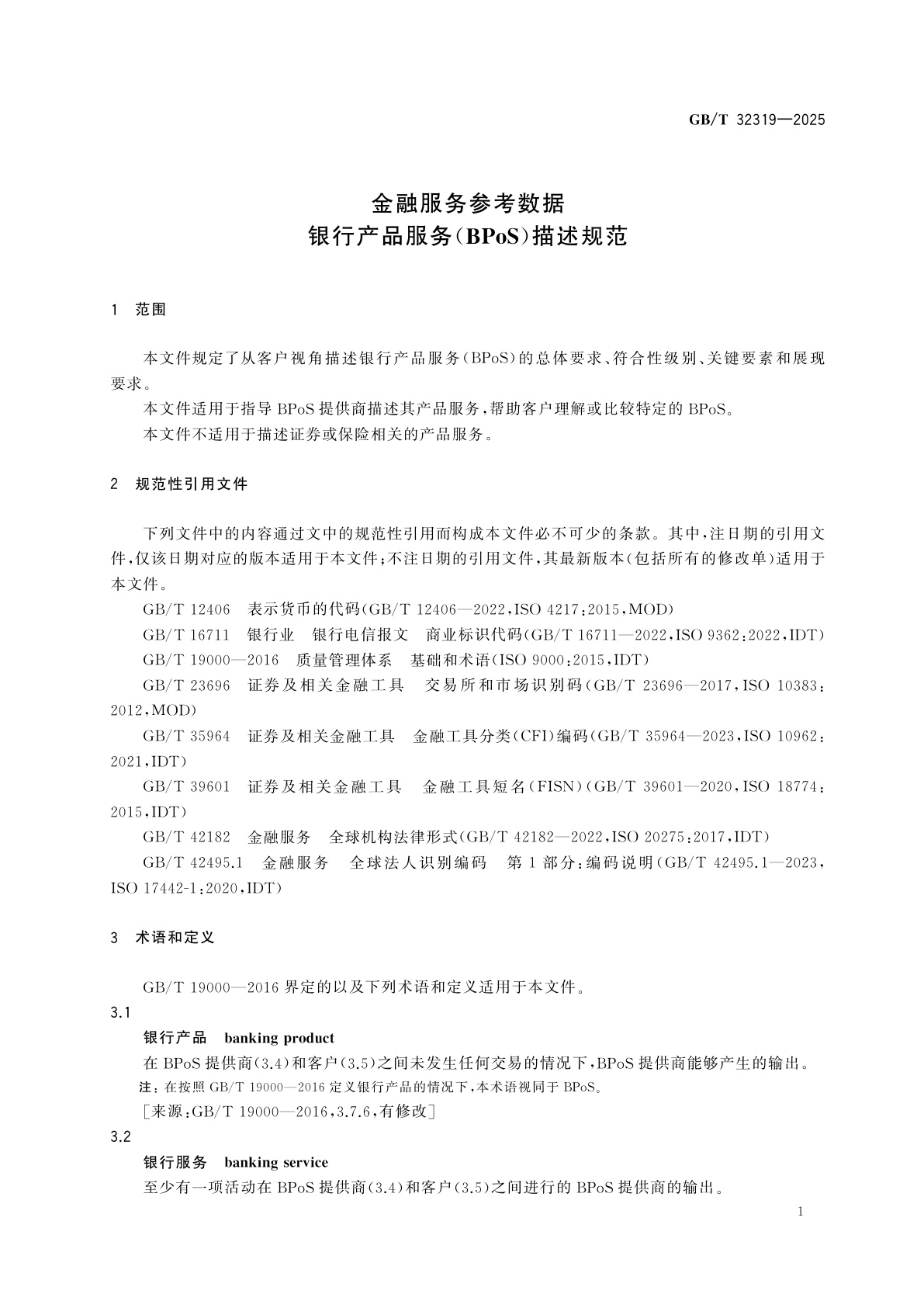 GB/T 32319-2025 金融服务参考数据　银行产品服务(BPoS)描述规范