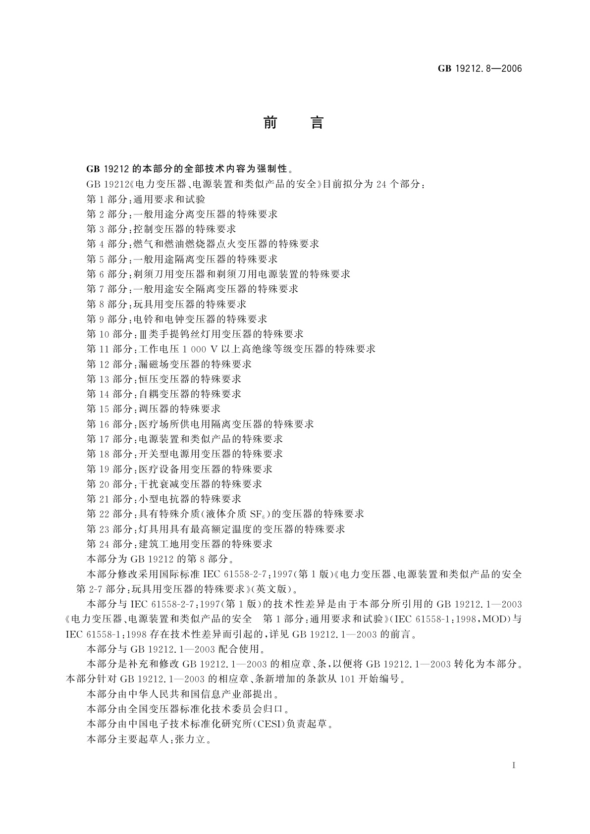 GB 19212.8-2006 电力变压器　电源装置和类似产品的安全　第8部分：玩具用变压器的特殊要求