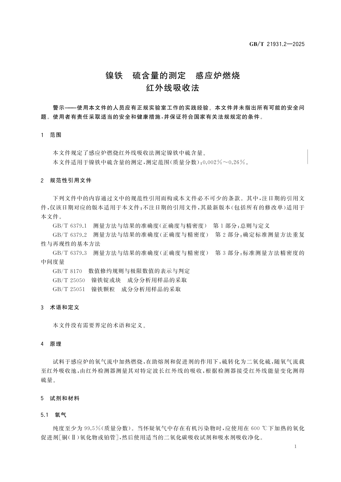 GB/T 21931.2-2025 镍铁　硫含量的测定　感应炉燃烧红外线吸收法