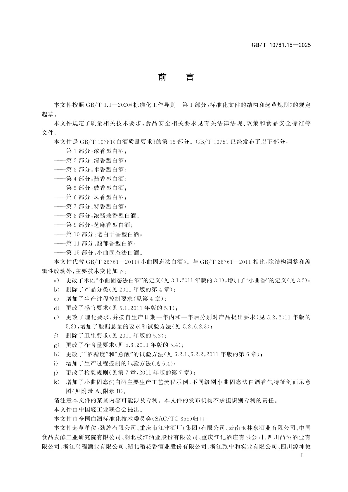 GB/T 10781.15-2025 白酒质量要求　第15部分：小曲固态法白酒