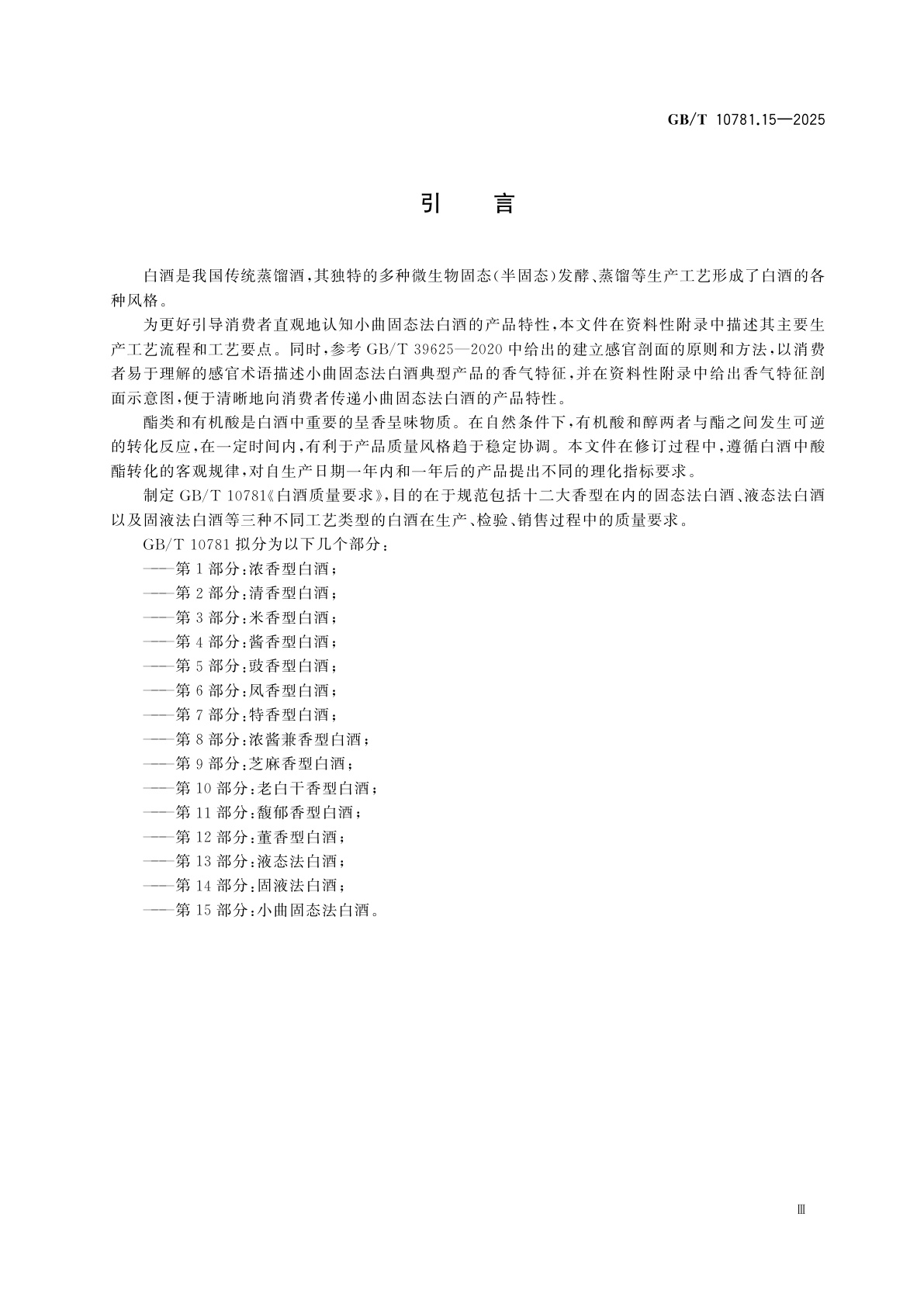 GB/T 10781.15-2025 白酒质量要求　第15部分：小曲固态法白酒