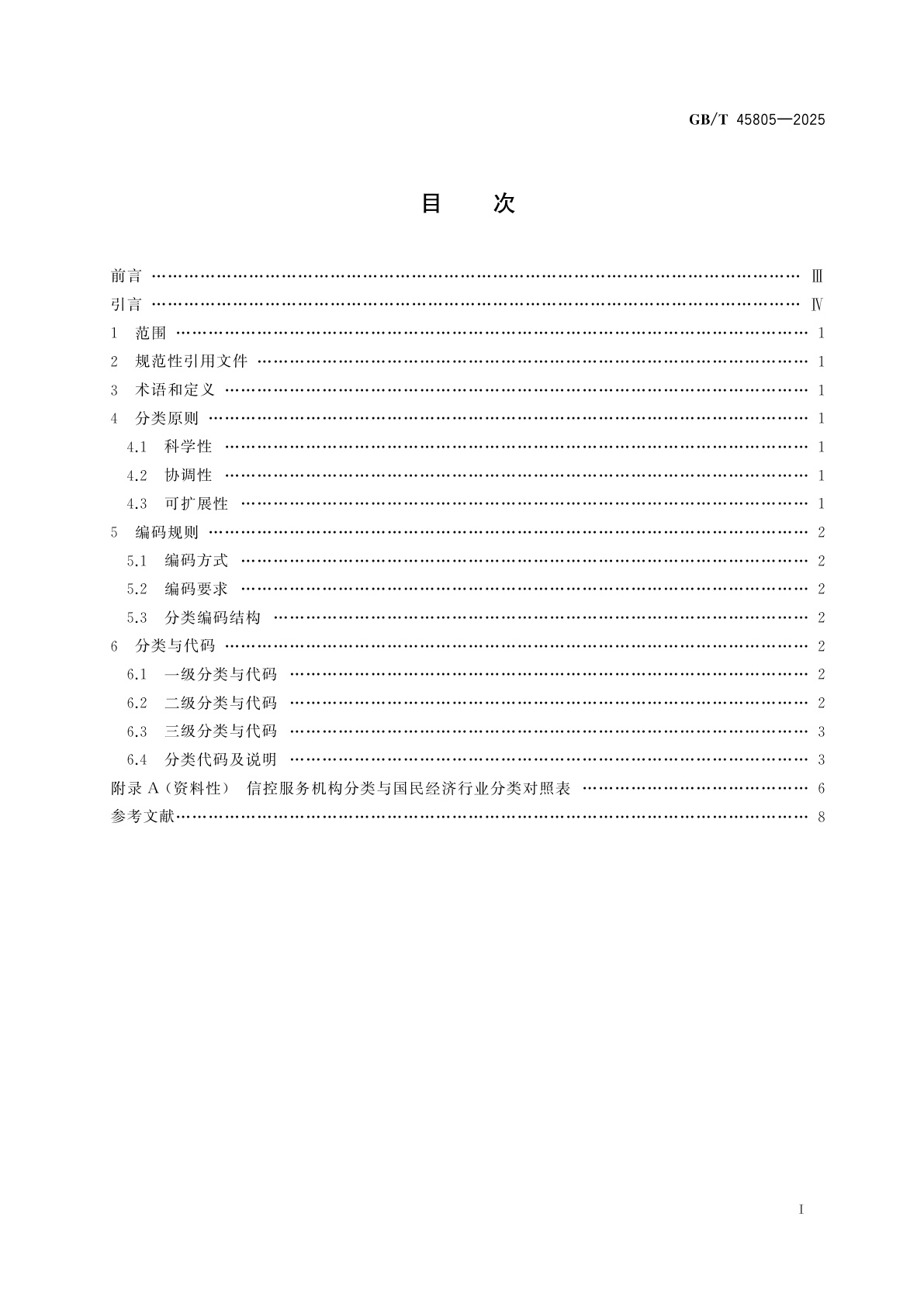 GB/T 45805-2025 信控服务机构分类及编码规范