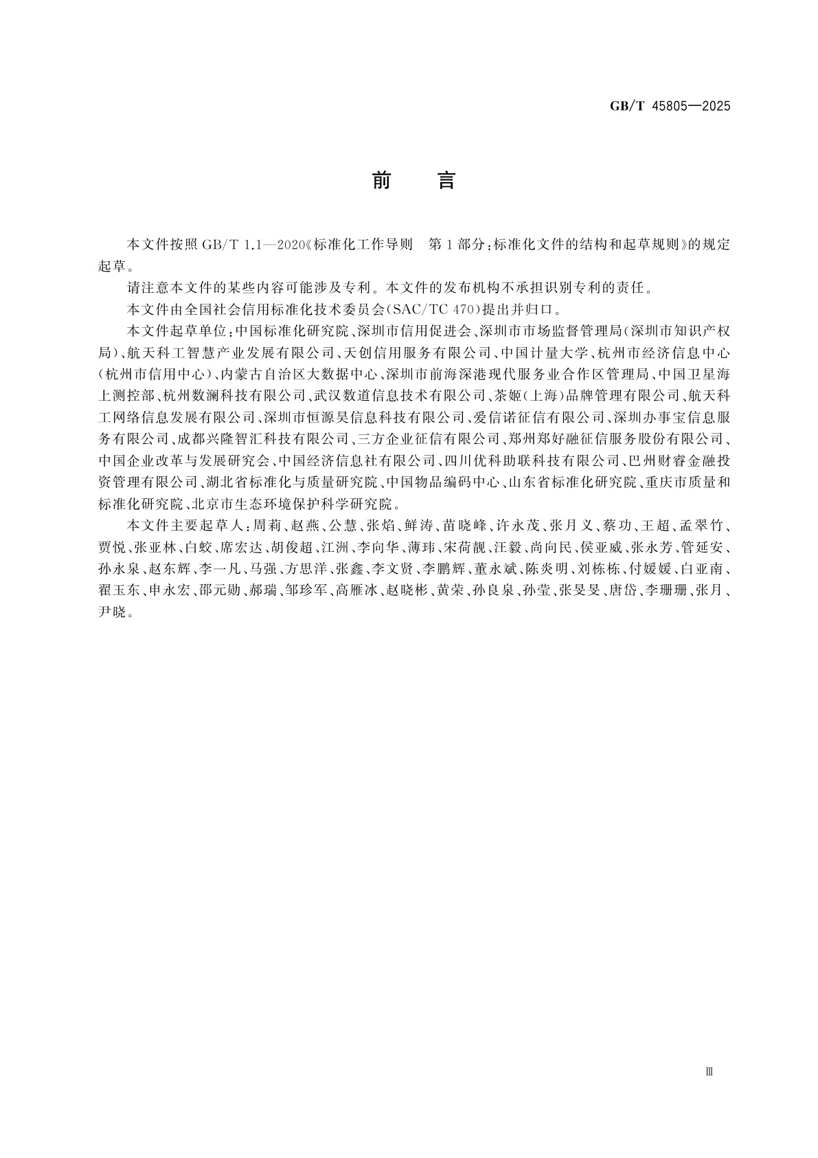 GB/T 45805-2025 信控服务机构分类及编码规范