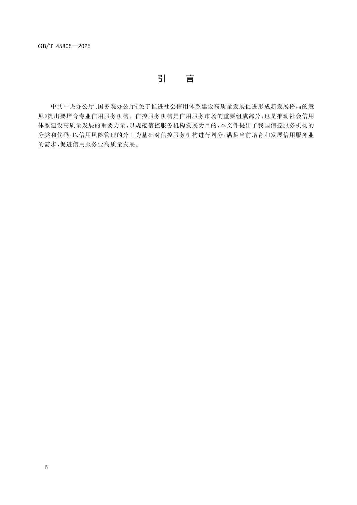 GB/T 45805-2025 信控服务机构分类及编码规范