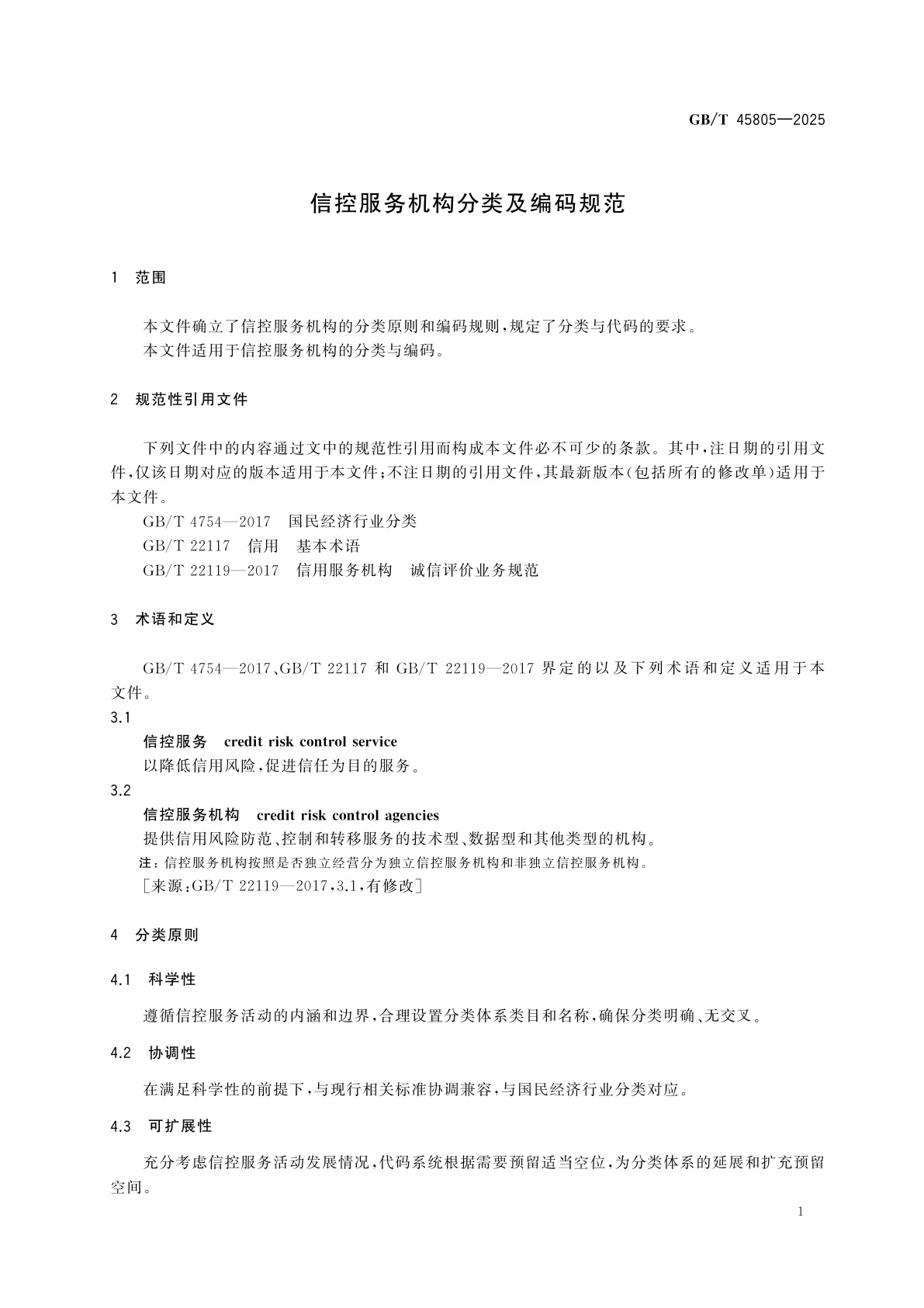 GB/T 45805-2025 信控服务机构分类及编码规范