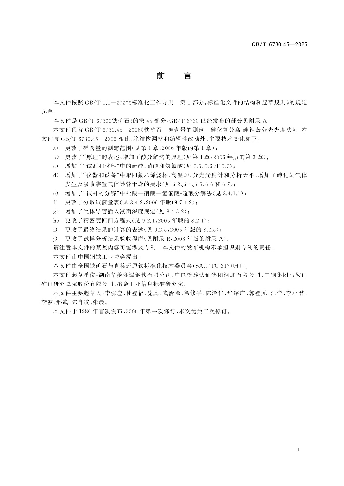 GB/T 6730.45-2025 铁矿石　砷含量的测定　砷化氢分离-砷钼蓝分光光度法