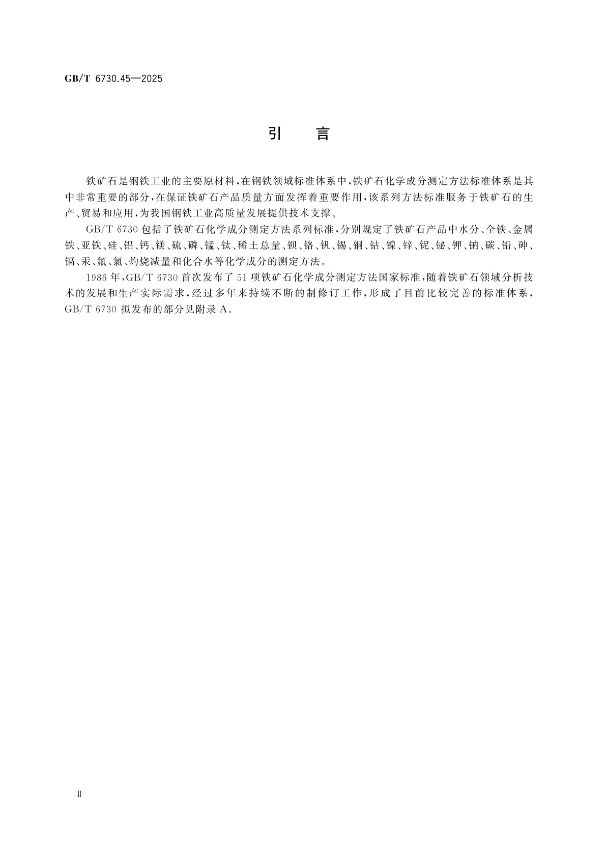 GB/T 6730.45-2025 铁矿石　砷含量的测定　砷化氢分离-砷钼蓝分光光度法