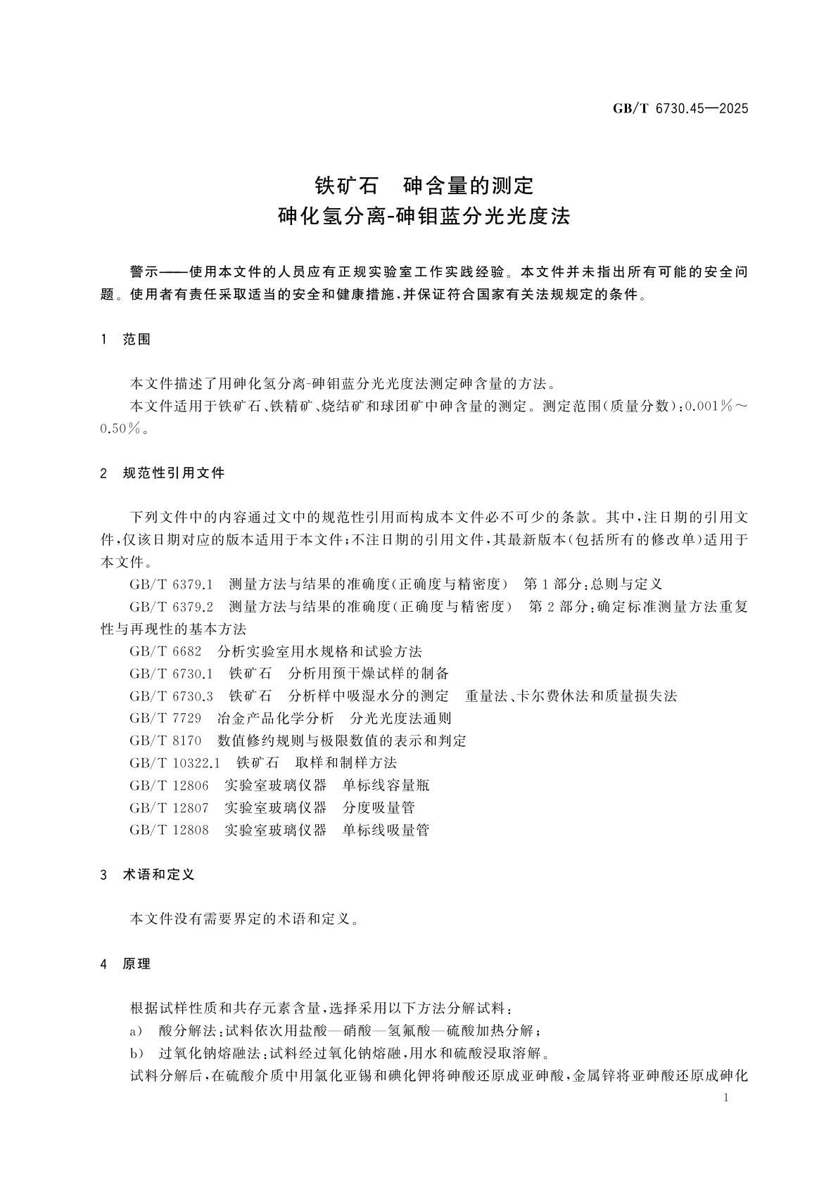 GB/T 6730.45-2025 铁矿石　砷含量的测定　砷化氢分离-砷钼蓝分光光度法