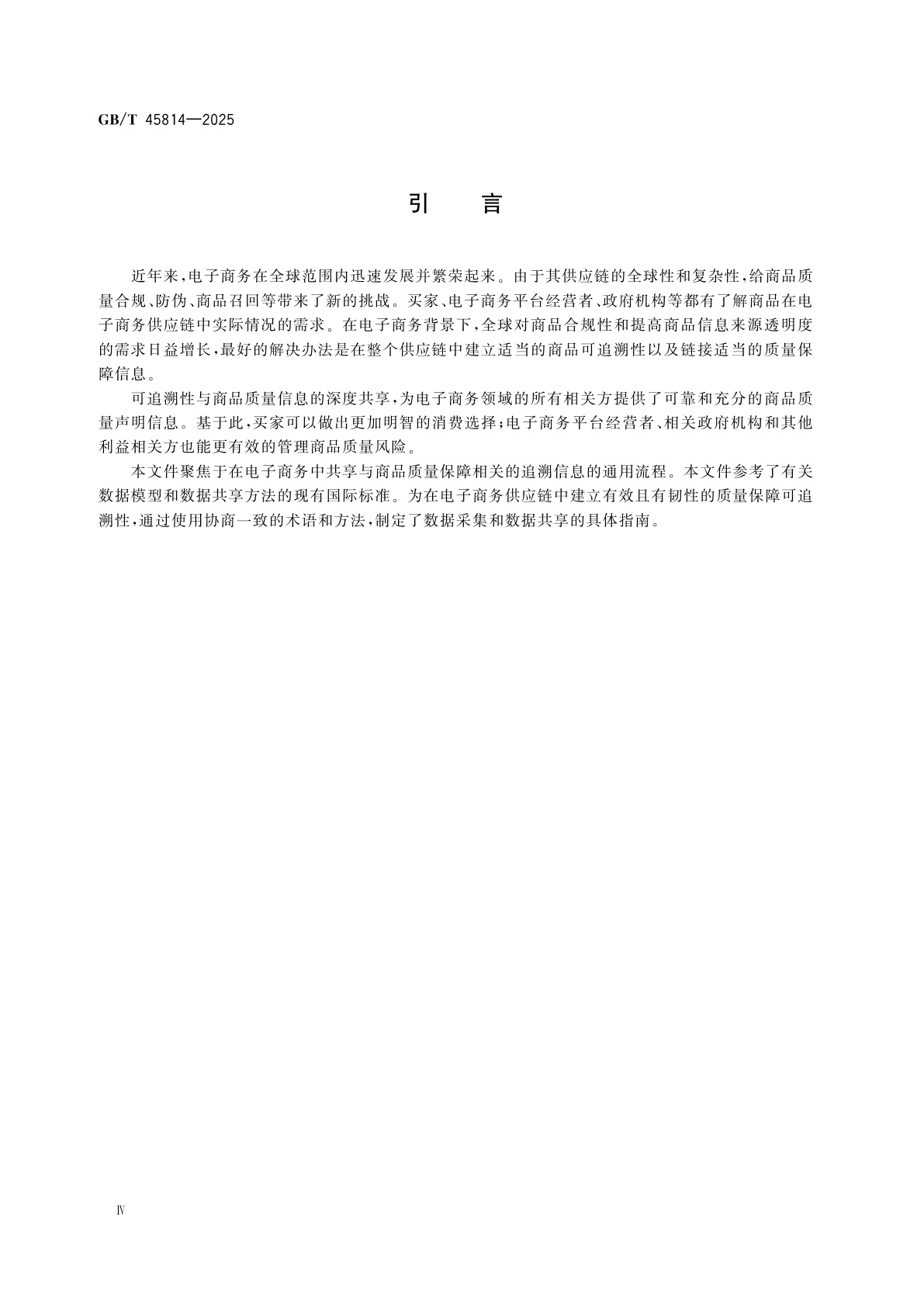 GB/T 45814-2025 电子商务交易保障　商品质量保障追溯信息共享指南