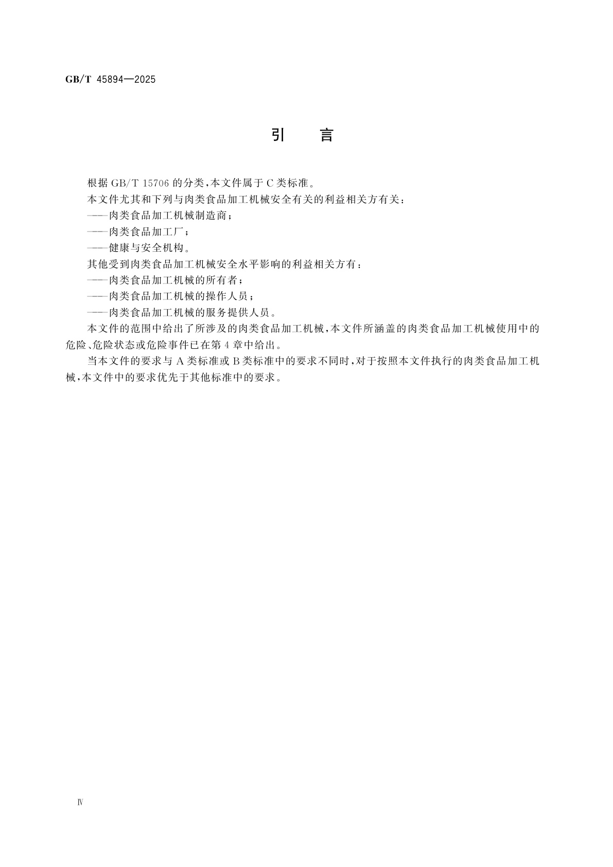 GB/T 45894-2025 肉类食品加工机械安全要求