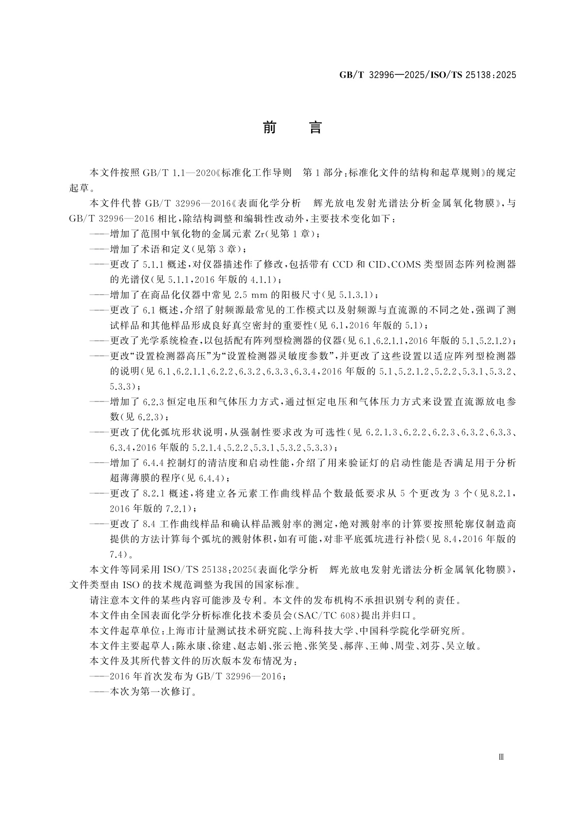 GB/T 32996-2025 表面化学分析　辉光放电发射光谱法分析金属氧化物膜