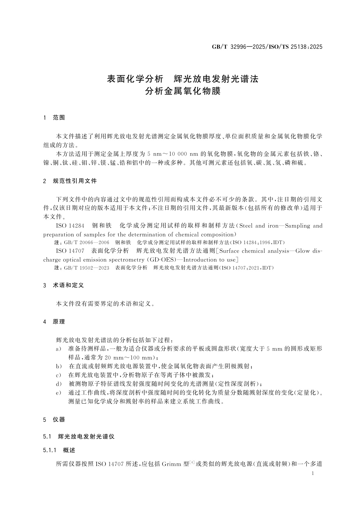 GB/T 32996-2025 表面化学分析　辉光放电发射光谱法分析金属氧化物膜