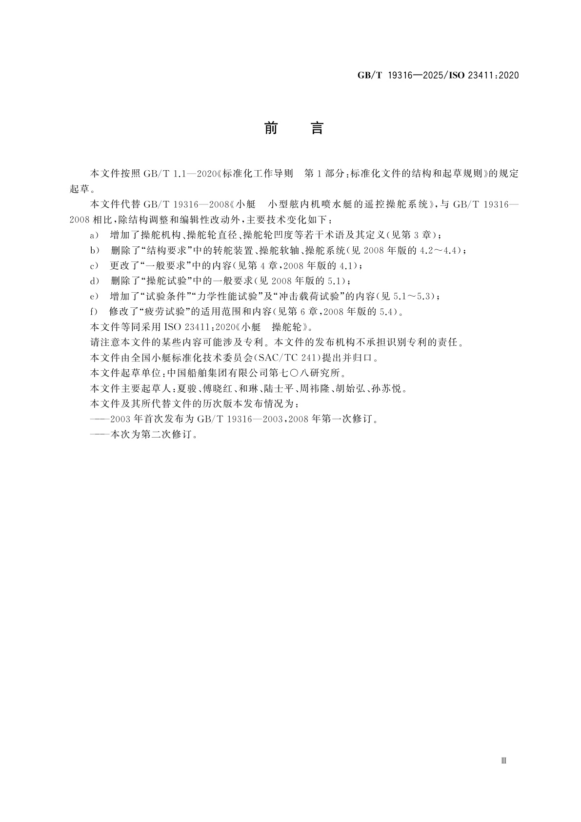 GB/T 19316-2025 小艇　操舵轮