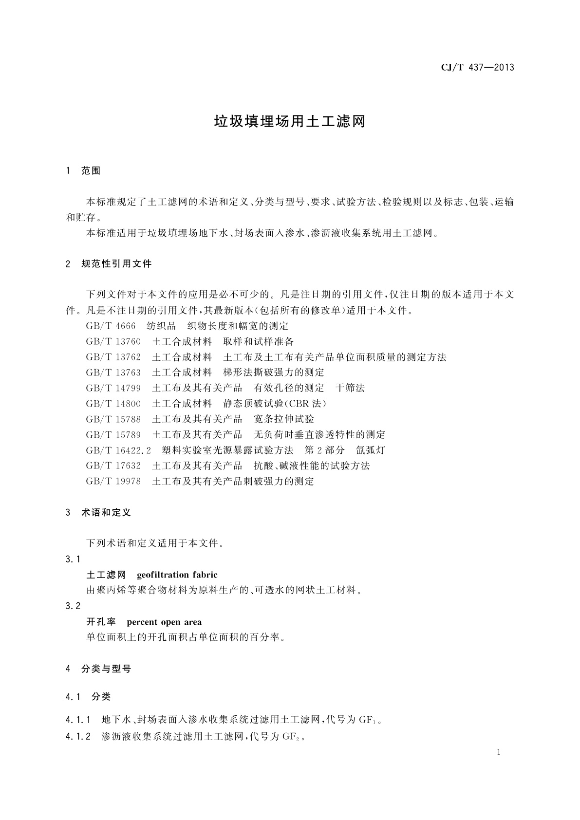 CJ/T 437-2013 垃圾填埋场用土工滤网