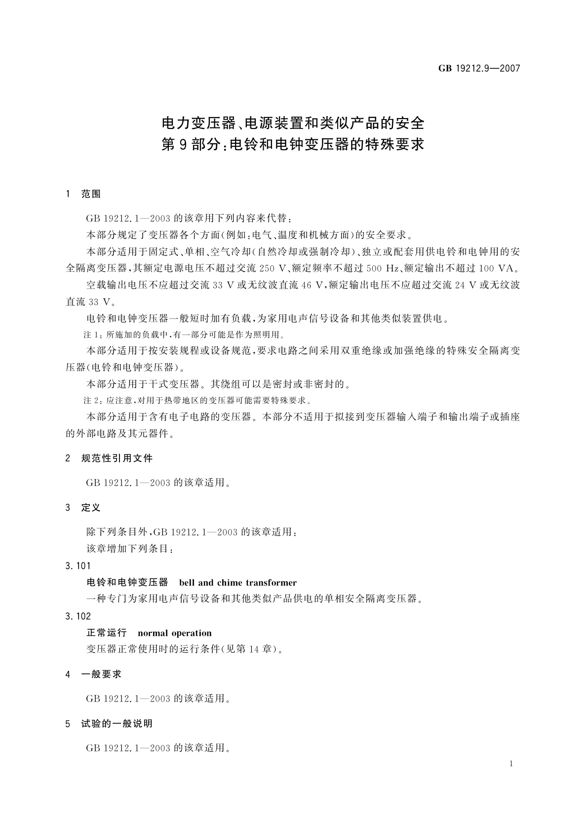 GB 19212.9-2007 电力变压器、电源装置和类似产品的安全　第9部分：电铃和电钟变压器的特殊要求