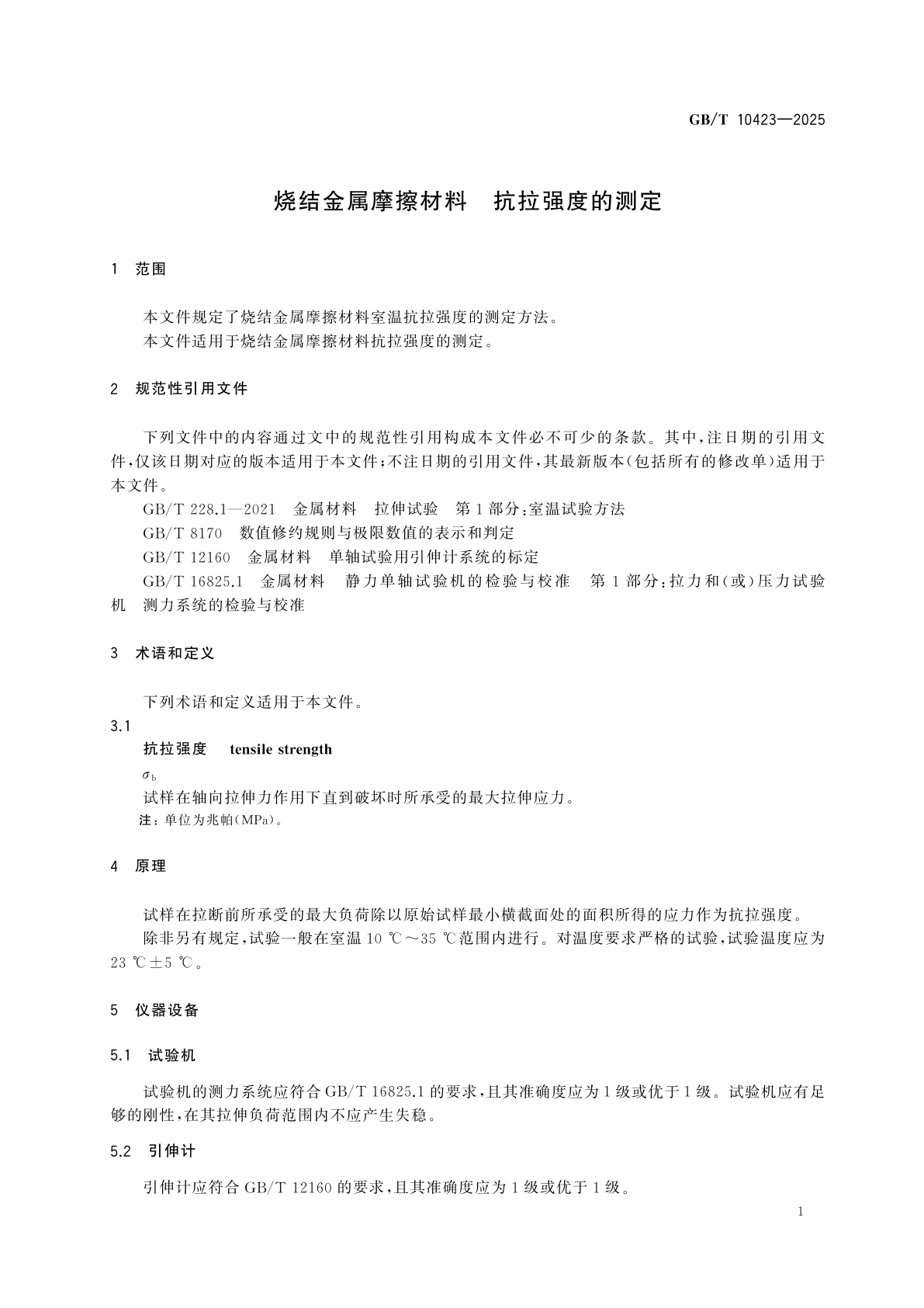 GB/T 10423-2025 烧结金属摩擦材料　抗拉强度的测定