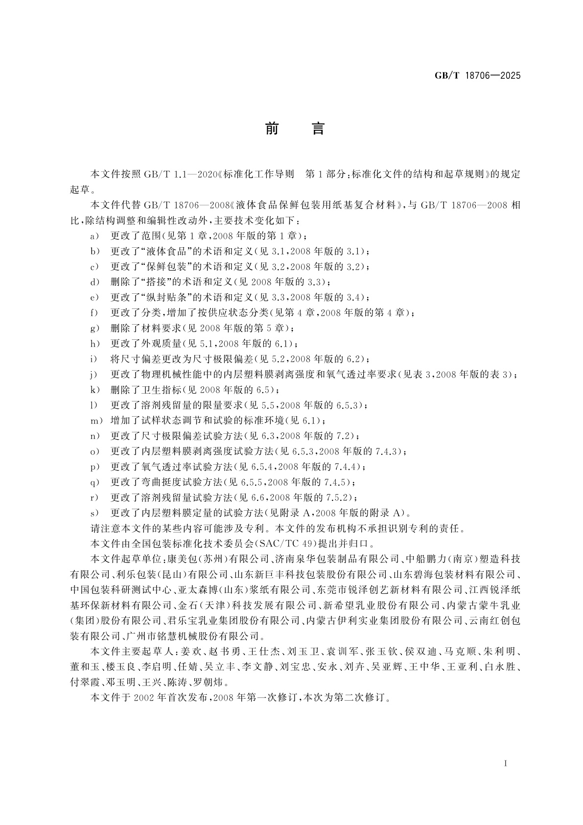 GB/T 18706-2025 液体食品保鲜包装用纸基复合材料