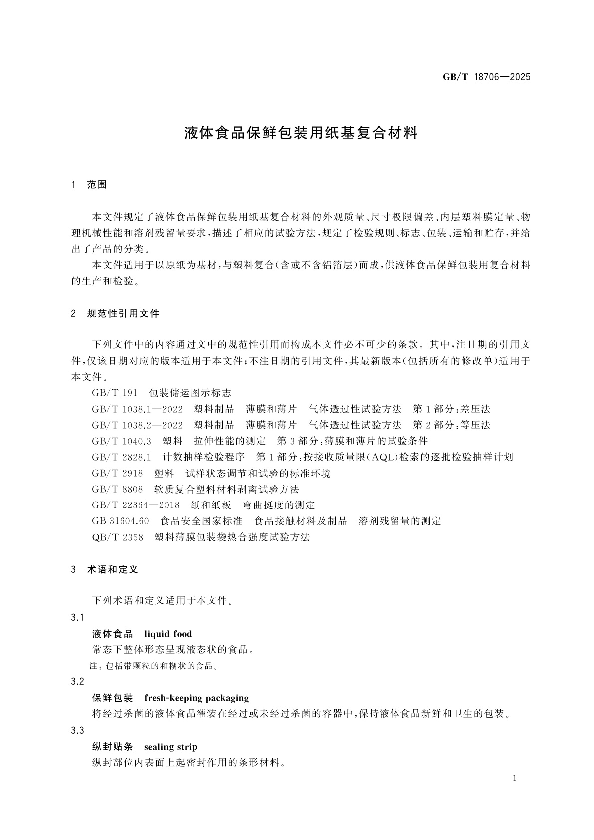 GB/T 18706-2025 液体食品保鲜包装用纸基复合材料