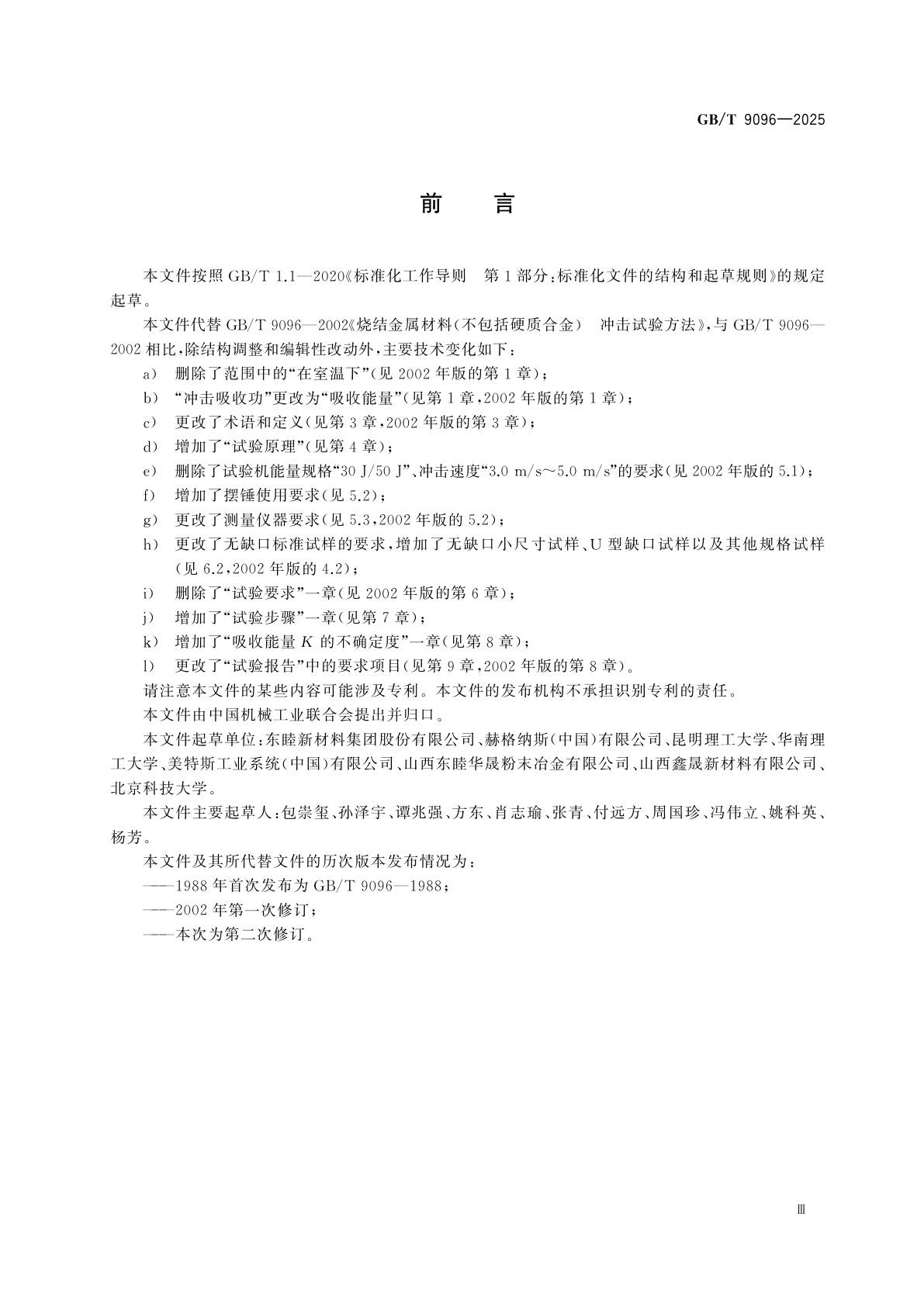 GB/T 9096-2025 烧结金属材料(不包括硬质合金)　夏比冲击试验方法