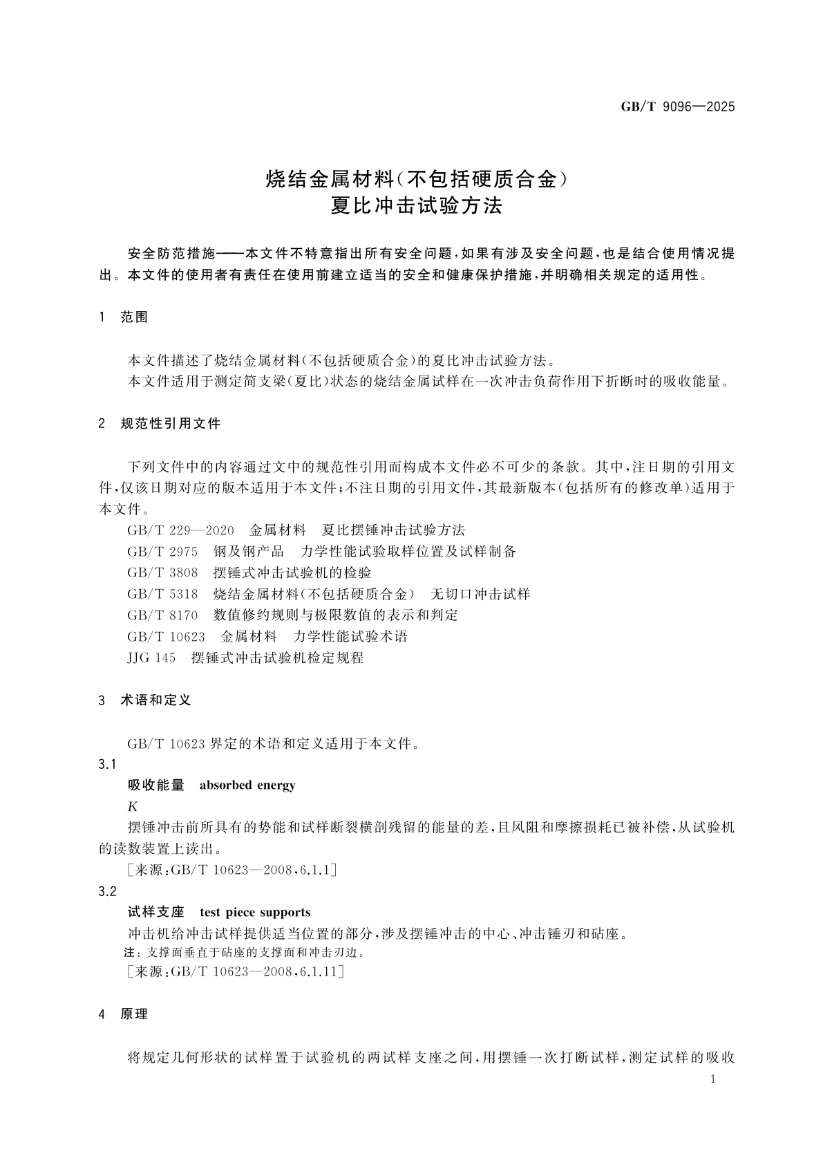 GB/T 9096-2025 烧结金属材料(不包括硬质合金)　夏比冲击试验方法