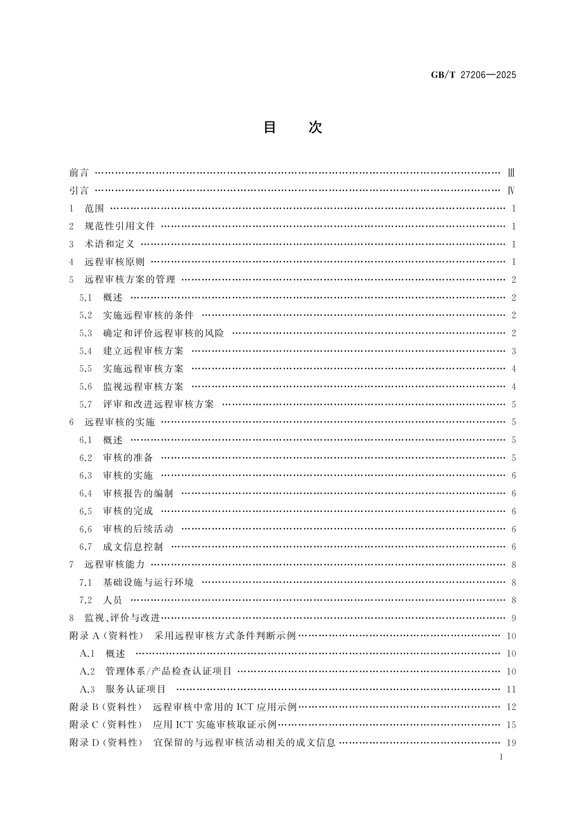 GB/T 27206-2025 认证机构远程审核指南