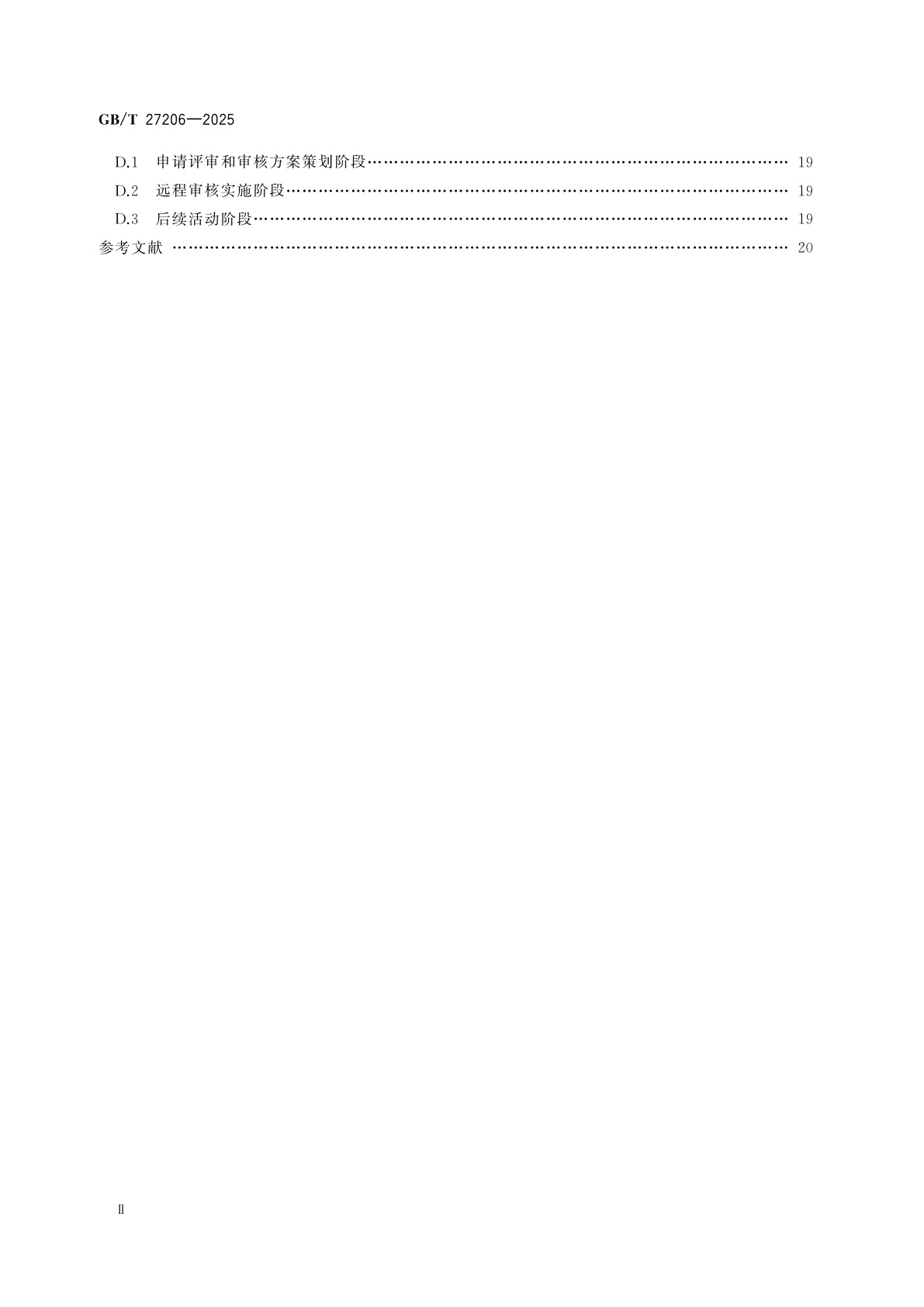 GB/T 27206-2025 认证机构远程审核指南