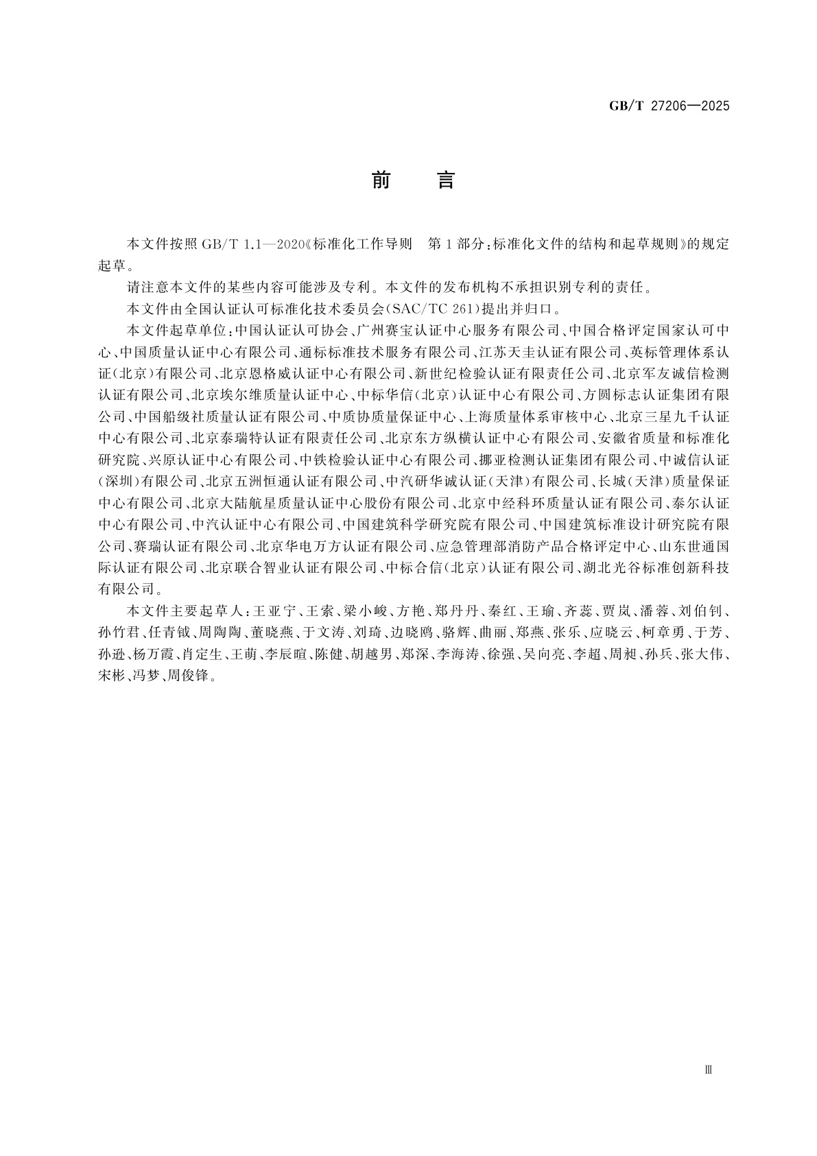 GB/T 27206-2025 认证机构远程审核指南