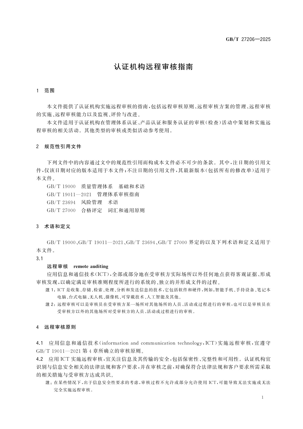 GB/T 27206-2025 认证机构远程审核指南