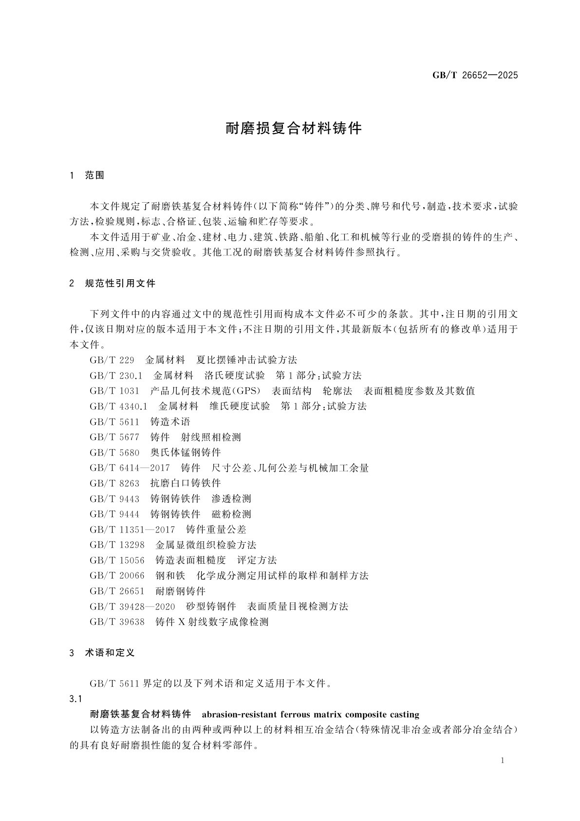 GB/T 26652-2025 耐磨损复合材料铸件
