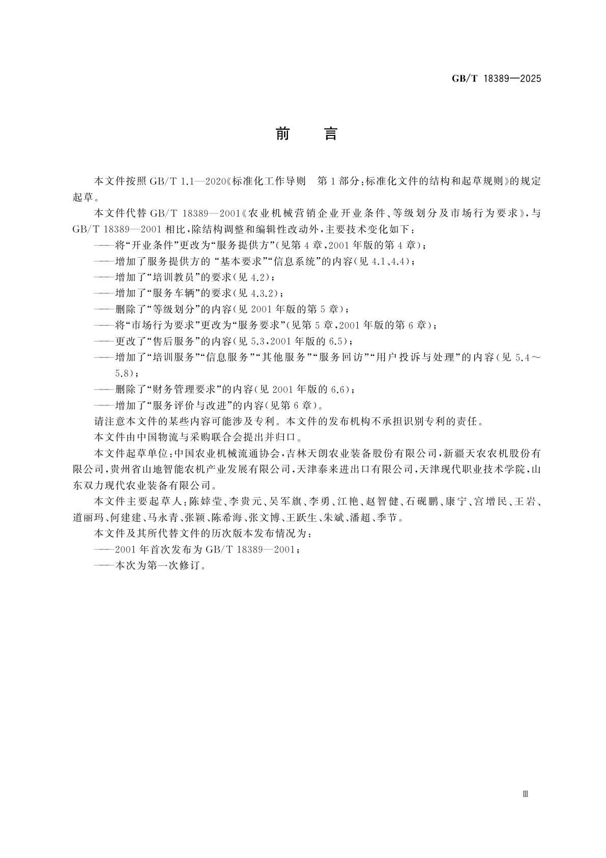 GB/T 18389-2025 农业机械流通服务要求