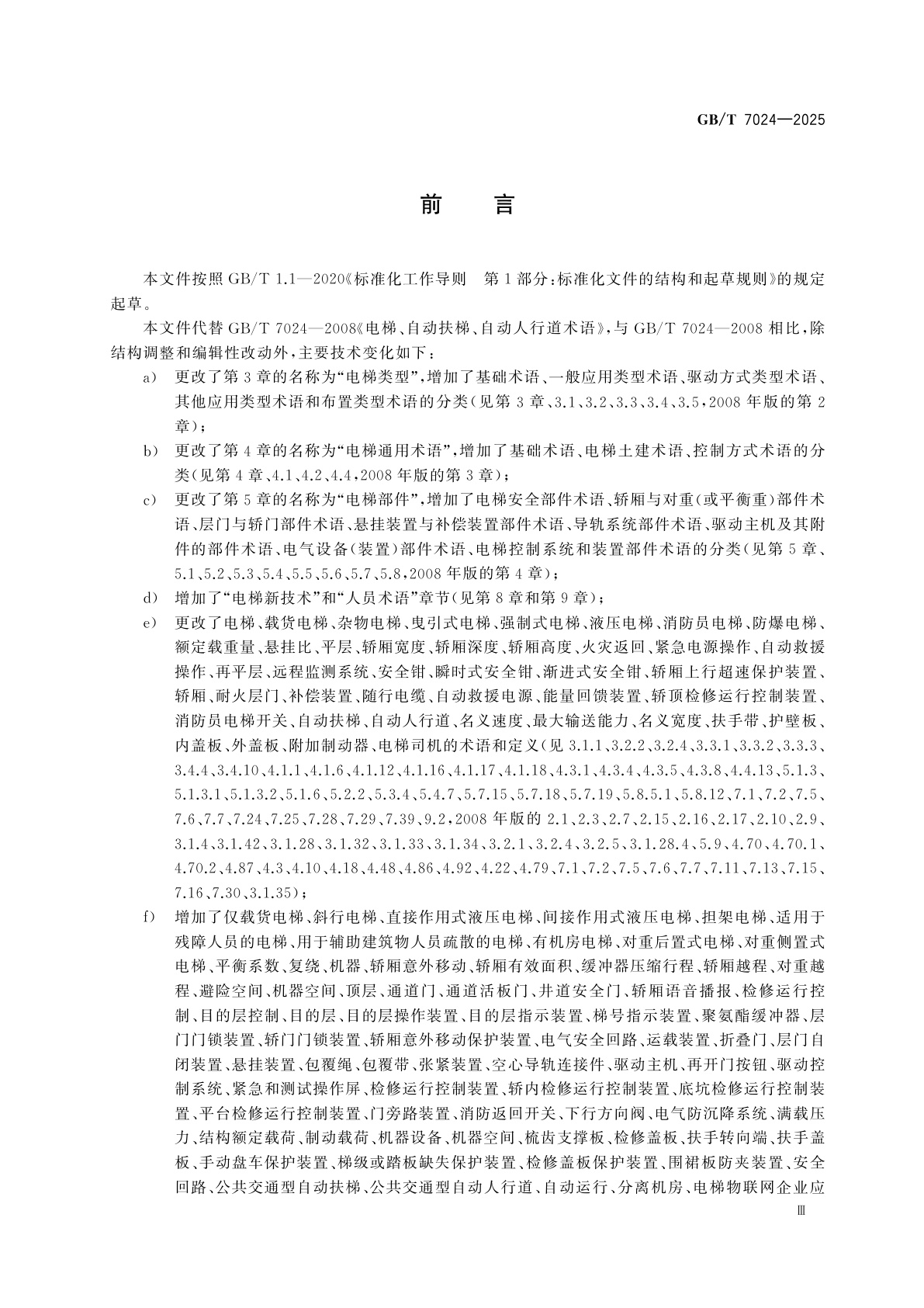 GB/T 7024-2025 电梯、自动扶梯和自动人行道术语