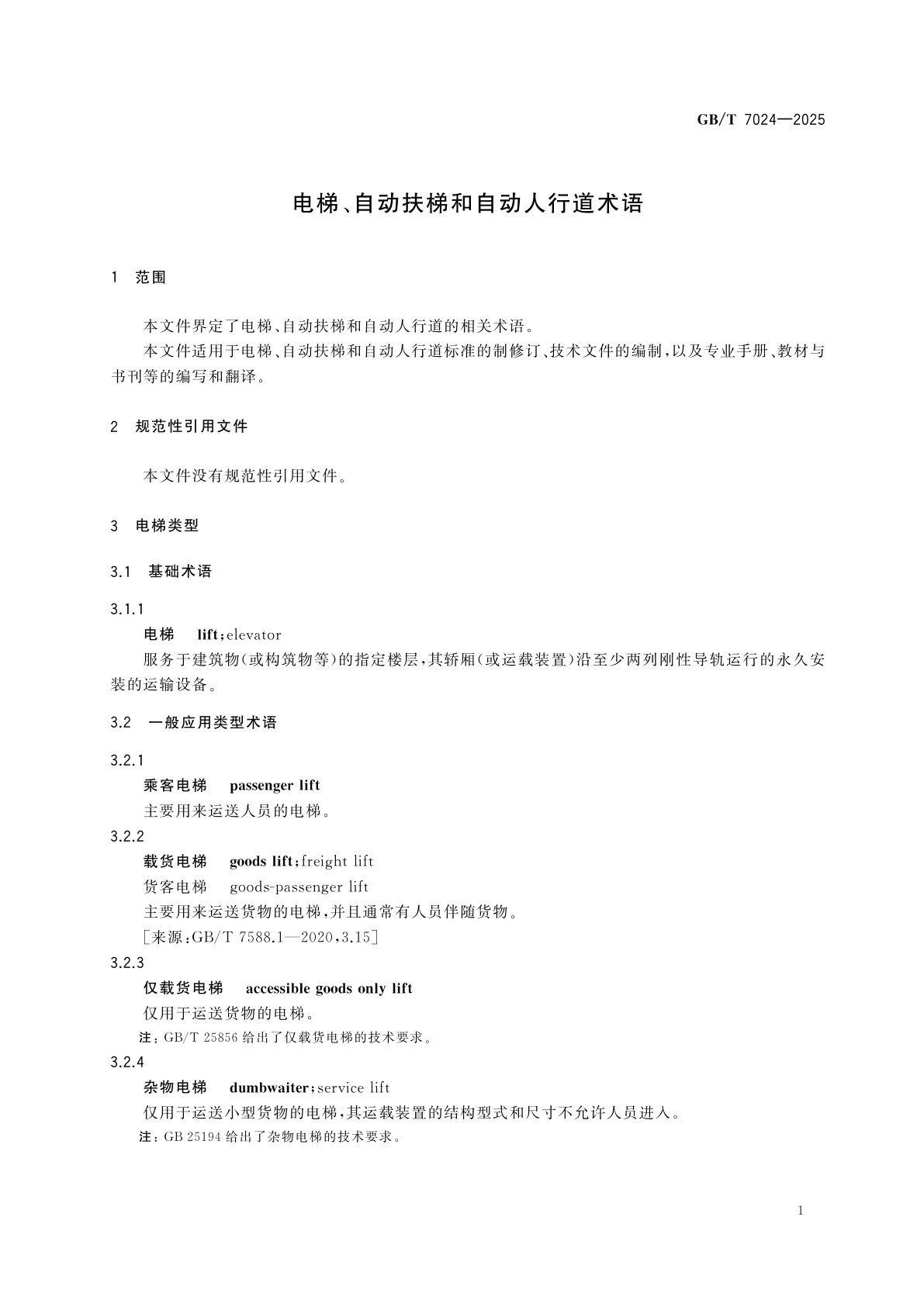 GB/T 7024-2025 电梯、自动扶梯和自动人行道术语