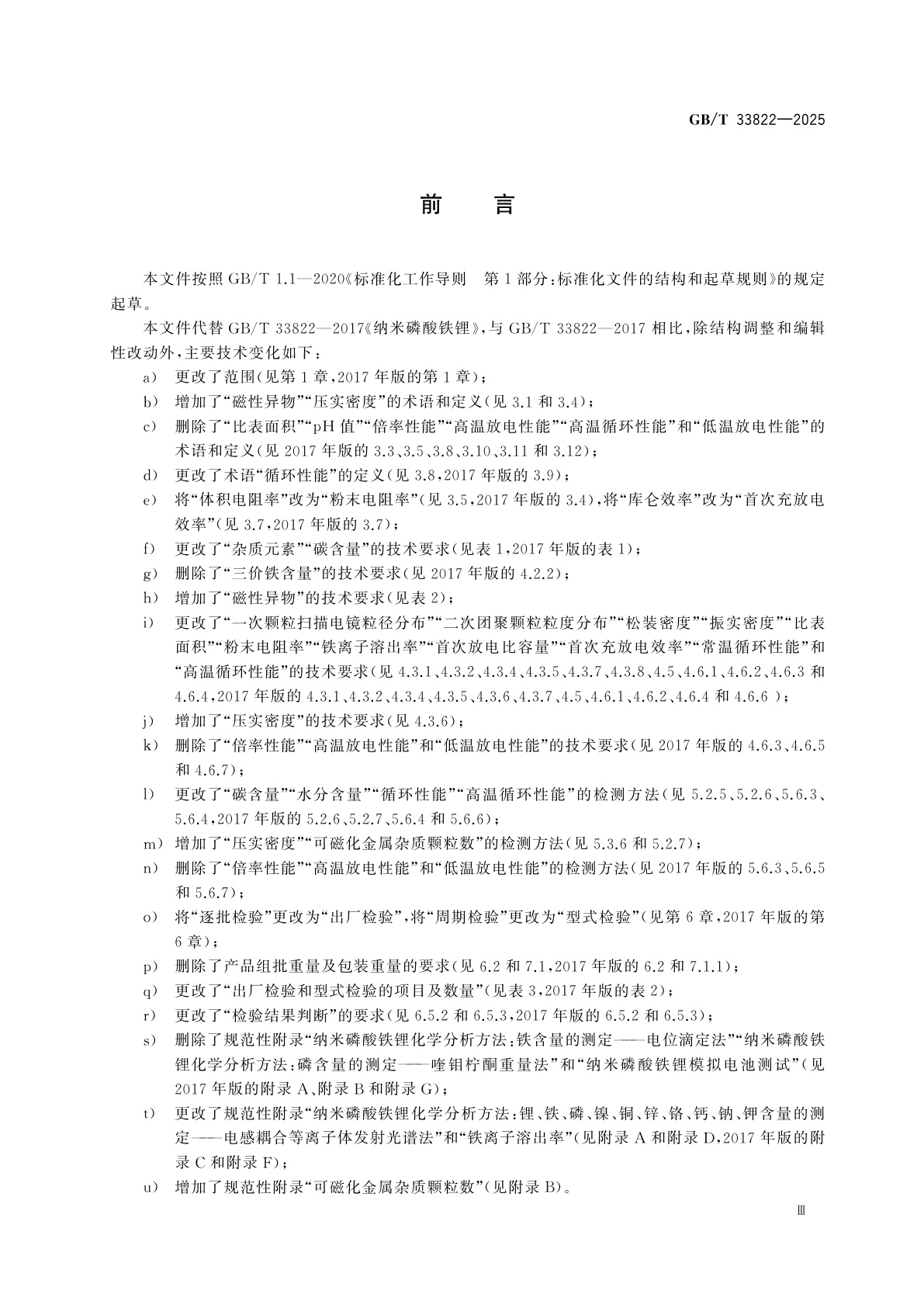 GB/T 33822-2025 纳米磷酸铁锂